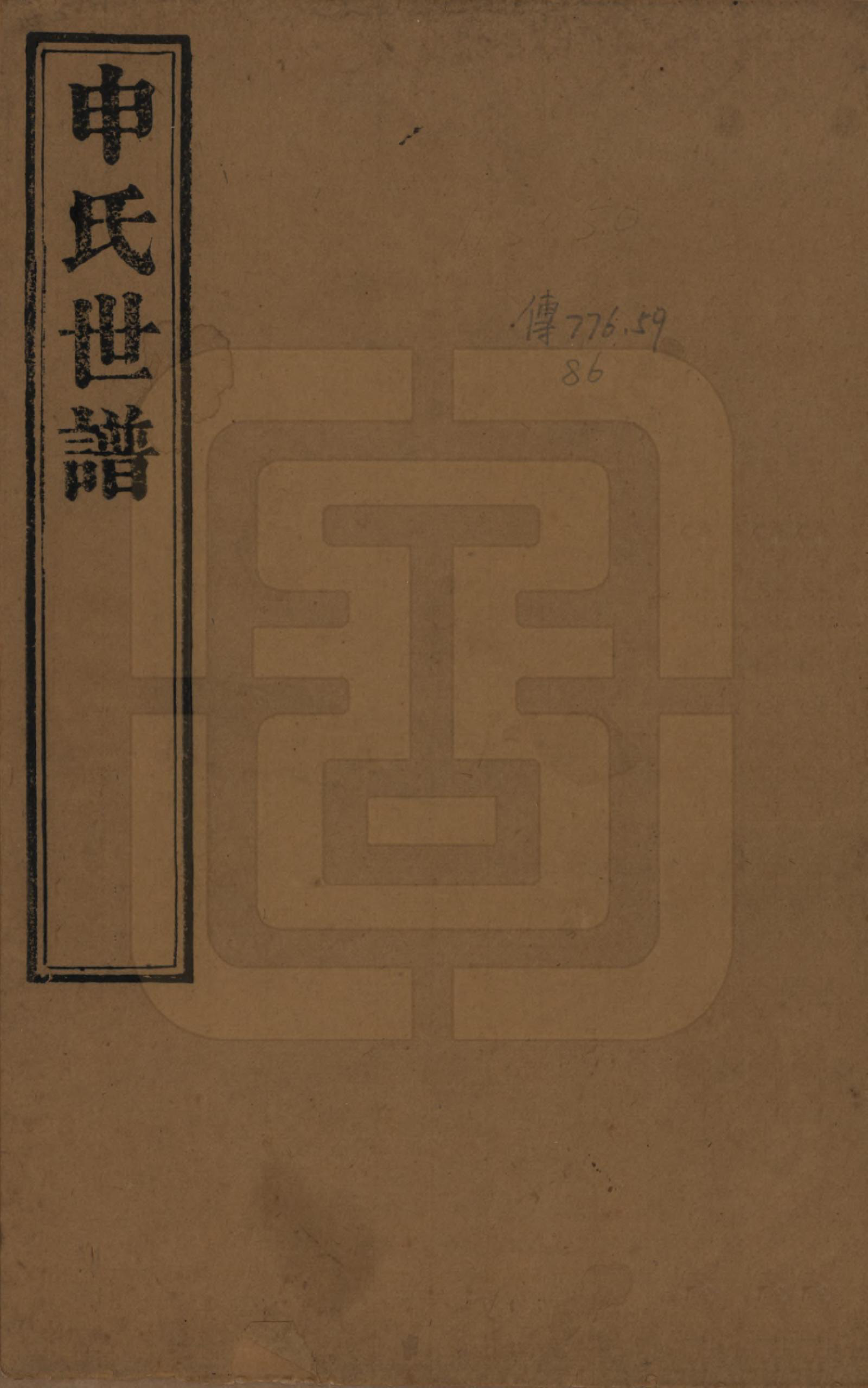 GTJP1252.申.江苏苏州.申氏世谱八卷首一卷.清道光二十一年（1841）_001.pdf_第1页