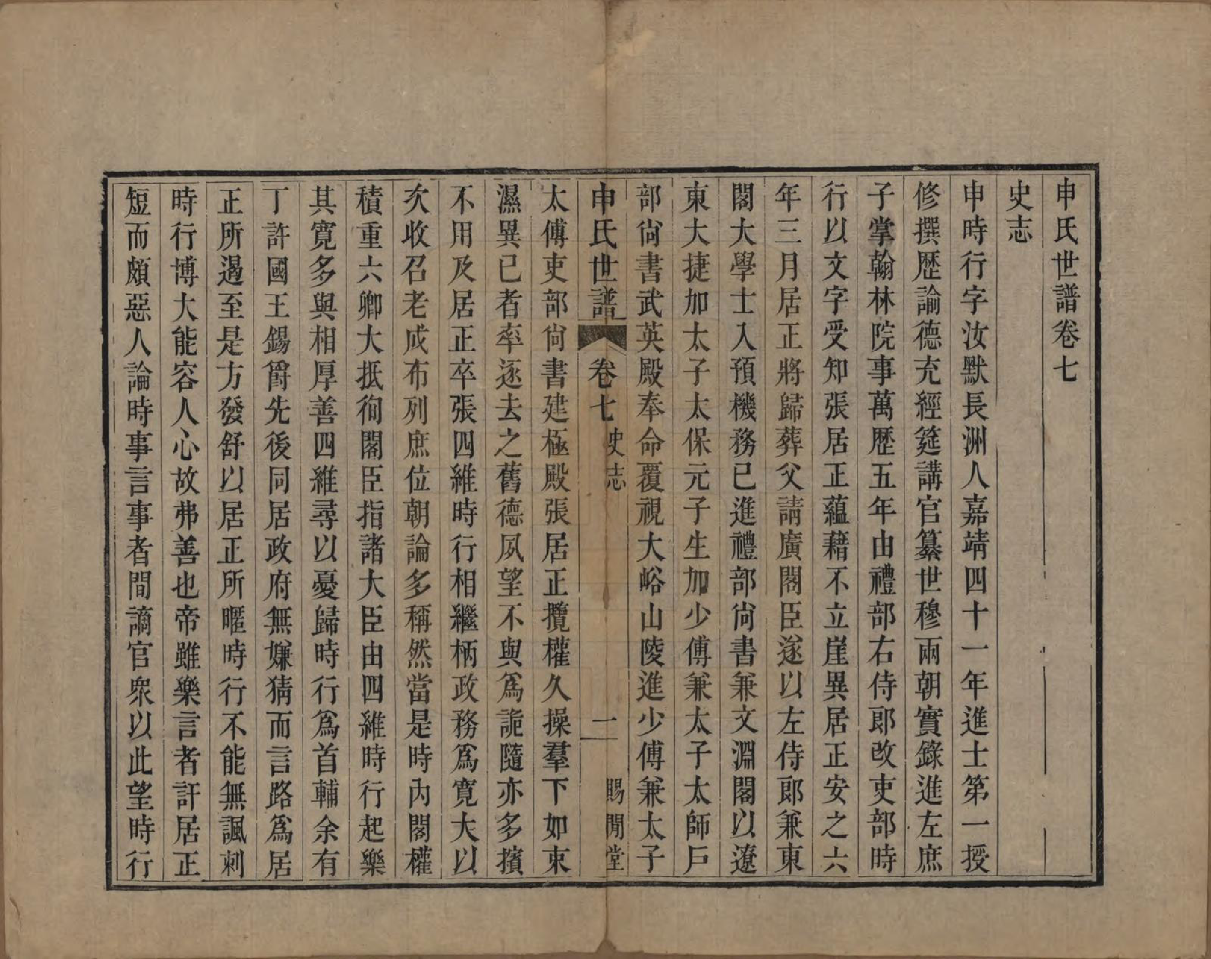 GTJP1252.申.江苏苏州.申氏世谱八卷首一卷.清道光二十一年（1841）_007.pdf_第1页