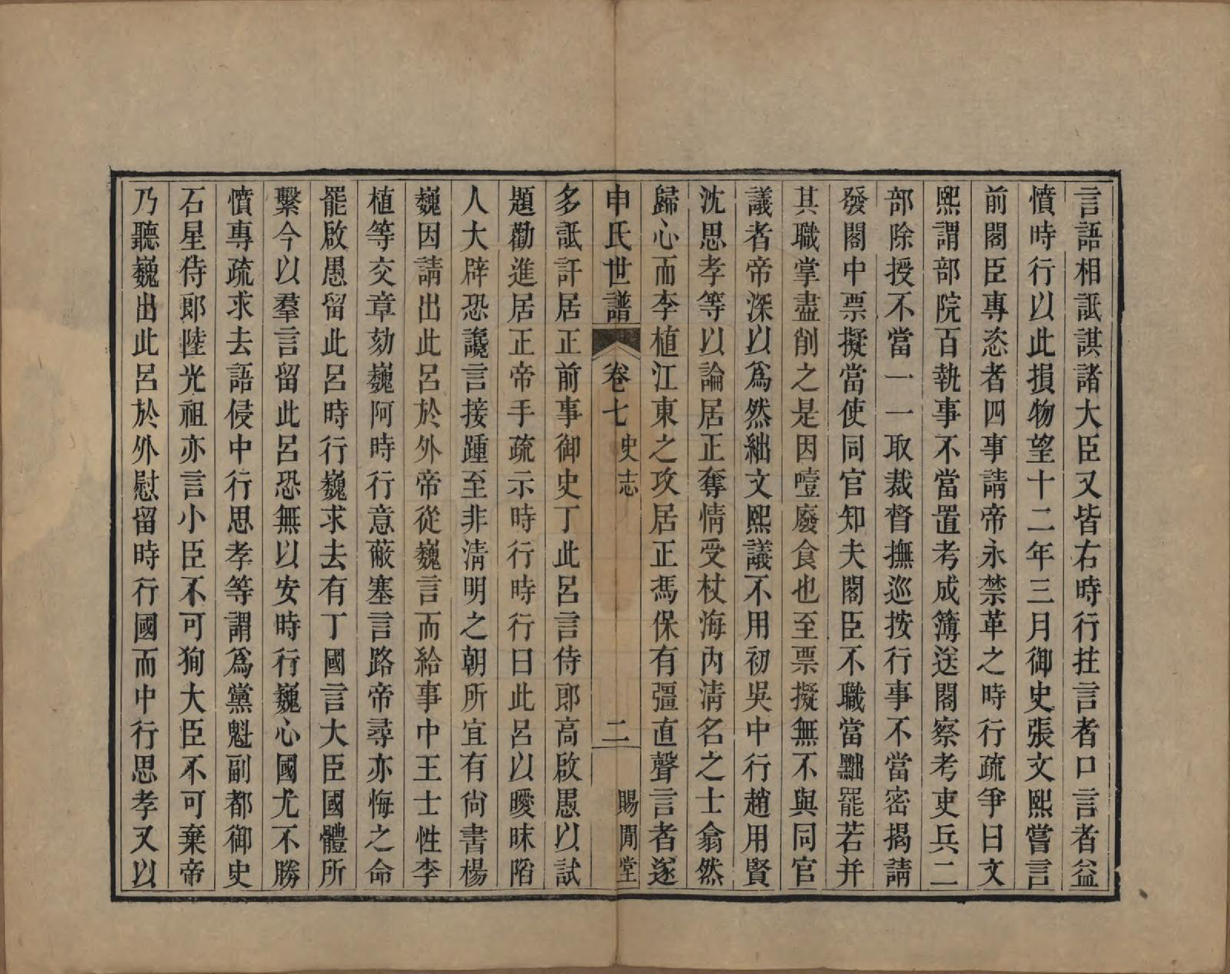 GTJP1252.申.江苏苏州.申氏世谱八卷首一卷.清道光二十一年（1841）_007.pdf_第2页