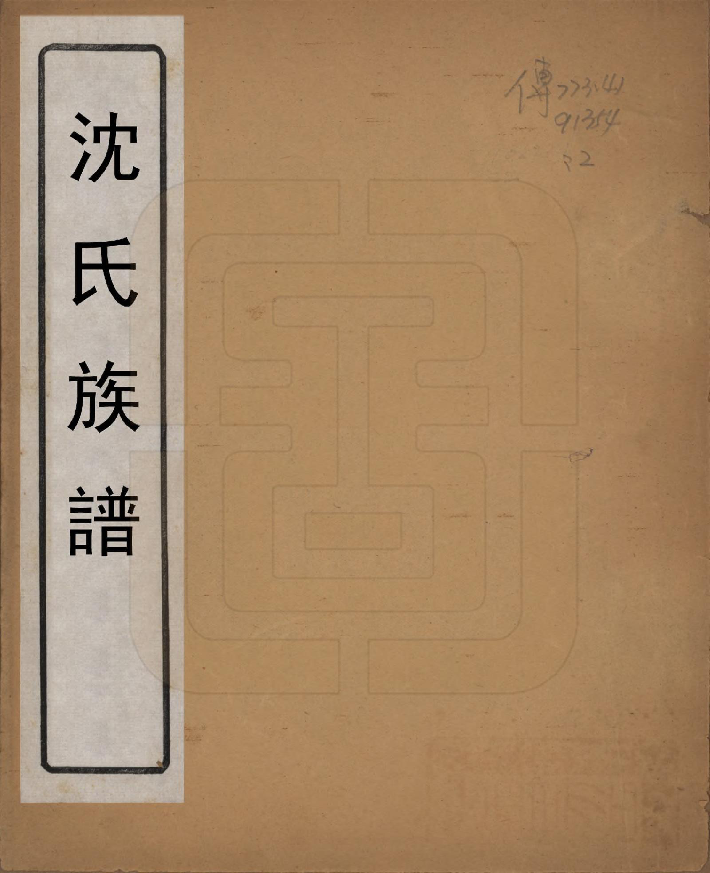 GTJP1263.沈.江苏吴县.沈氏族谱.民国间[1912-1949]_001.pdf_第1页