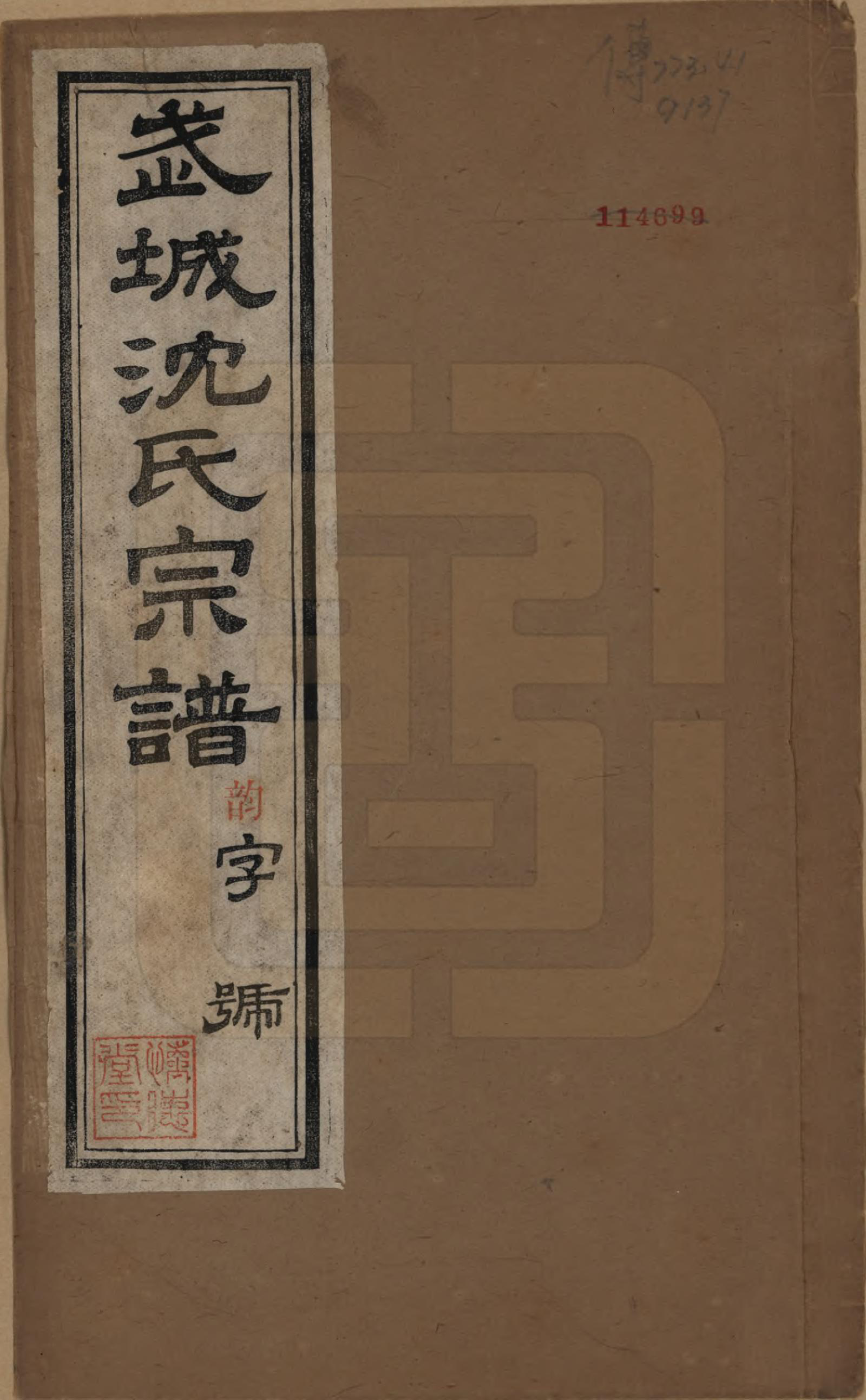 GTJP1257.沈.江苏毗陵.武城沈氏宗谱十卷首一卷.民国八年（1919）_001.pdf_第1页