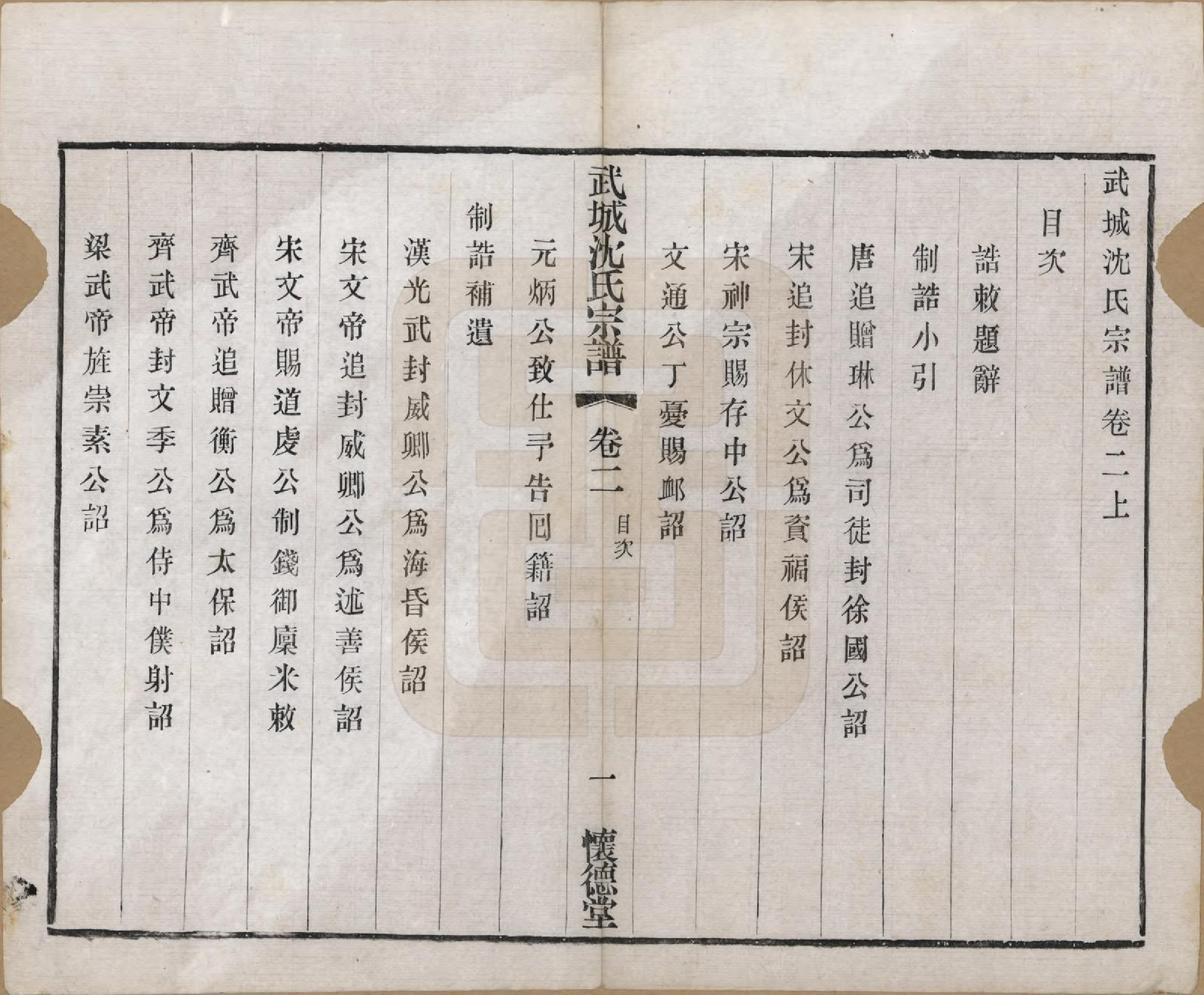 GTJP1257.沈.江苏毗陵.武城沈氏宗谱十卷首一卷.民国八年（1919）_002.pdf_第1页