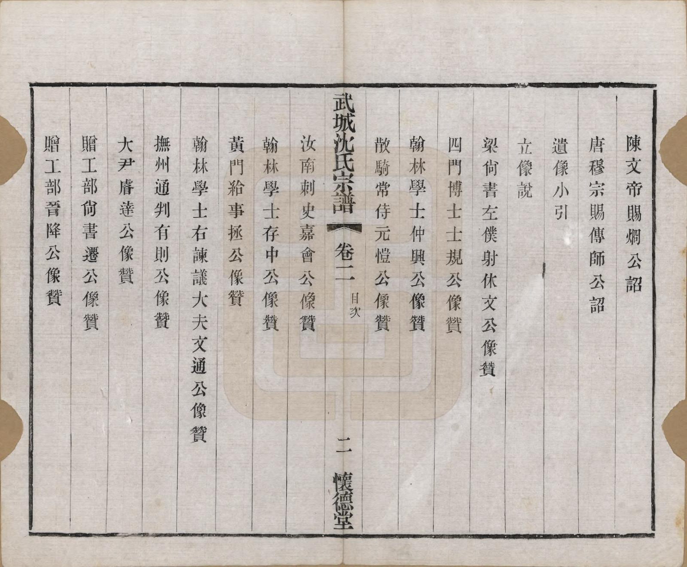 GTJP1257.沈.江苏毗陵.武城沈氏宗谱十卷首一卷.民国八年（1919）_002.pdf_第2页