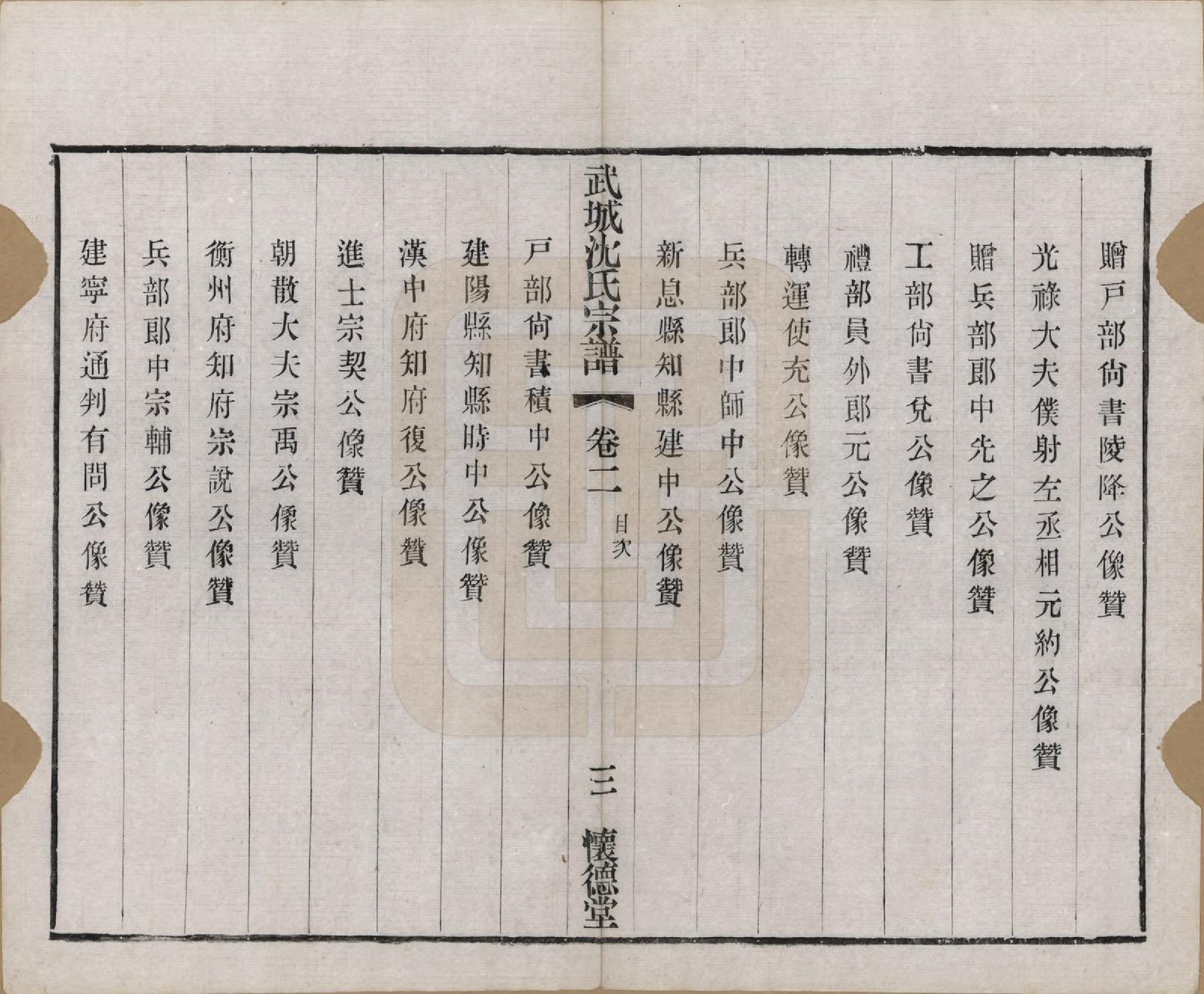 GTJP1257.沈.江苏毗陵.武城沈氏宗谱十卷首一卷.民国八年（1919）_002.pdf_第3页