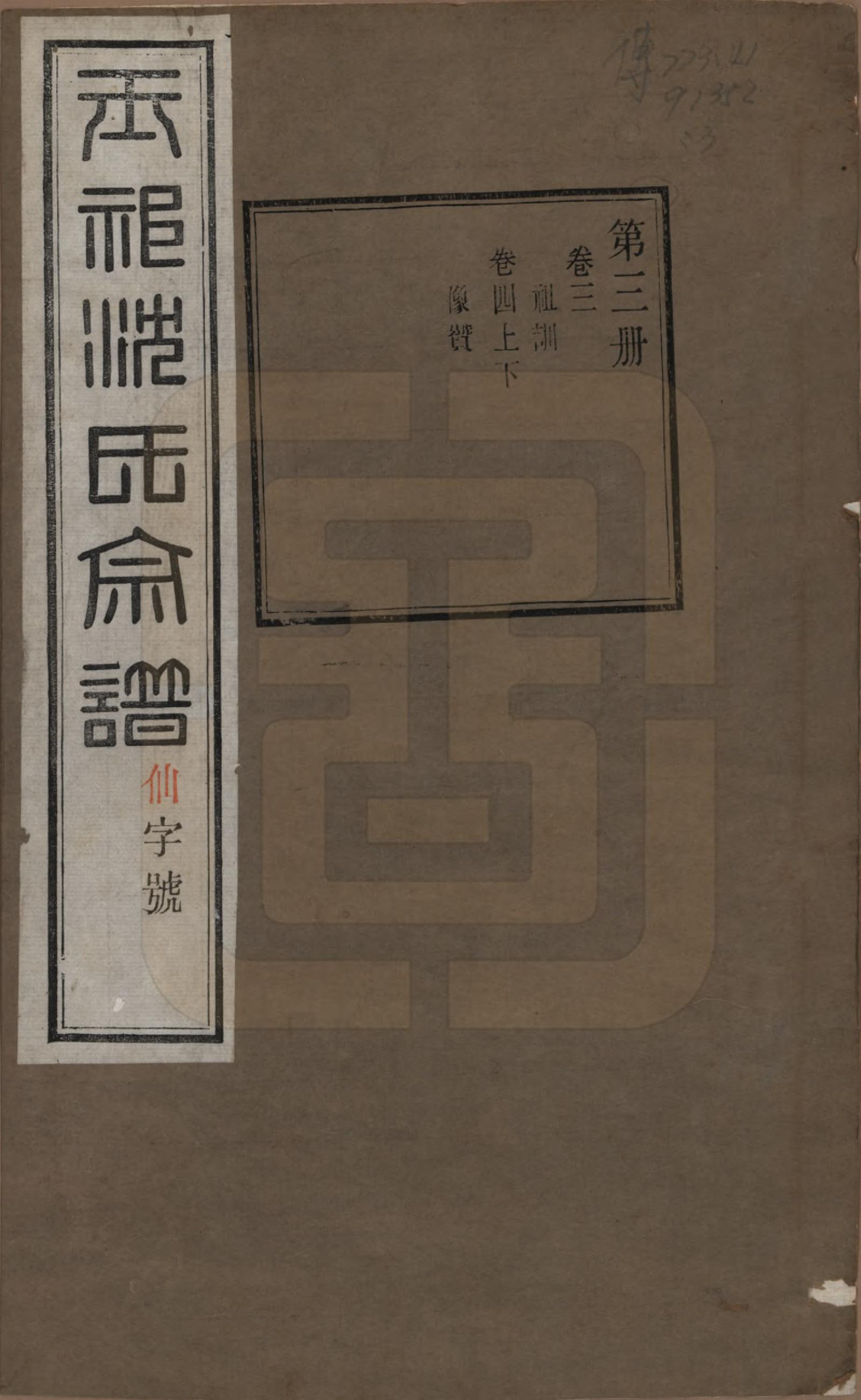 GTJP1268.沈.江苏无锡.玉祁沈氏宗谱四十卷.民国十三年（1924）_003.pdf_第1页