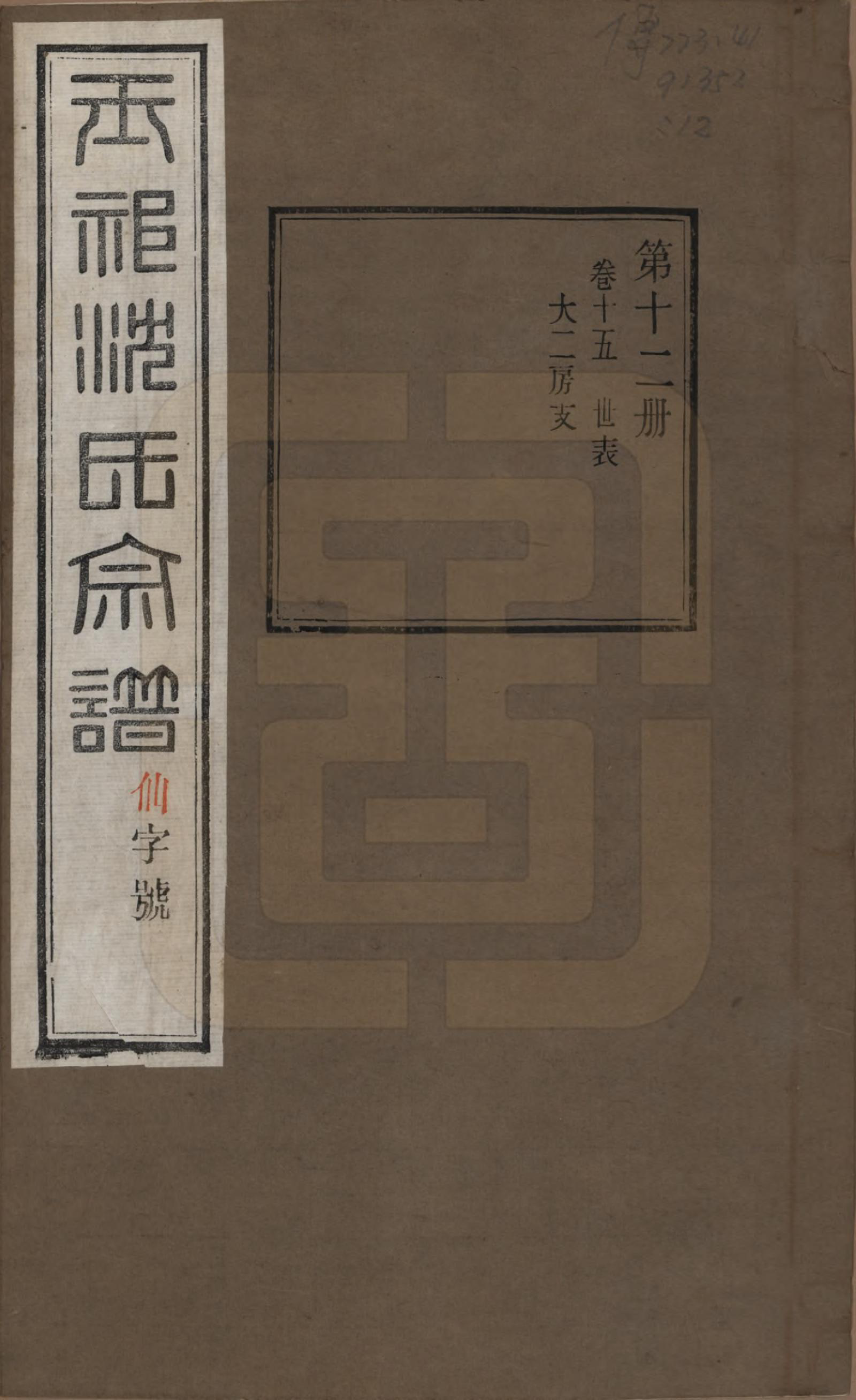 GTJP1268.沈.江苏无锡.玉祁沈氏宗谱四十卷.民国十三年（1924）_015.pdf