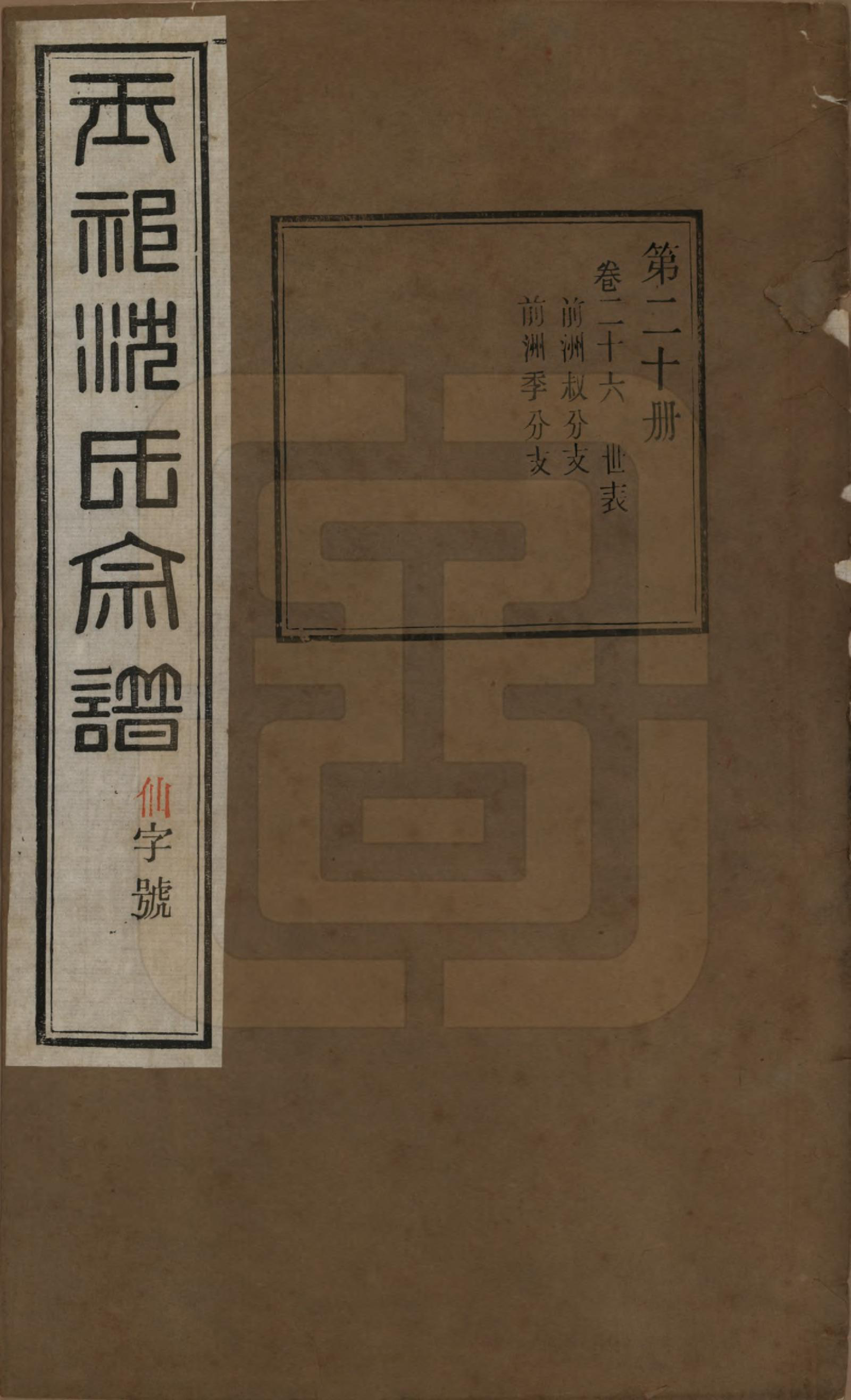 GTJP1268.沈.江苏无锡.玉祁沈氏宗谱四十卷.民国十三年（1924）_026.pdf