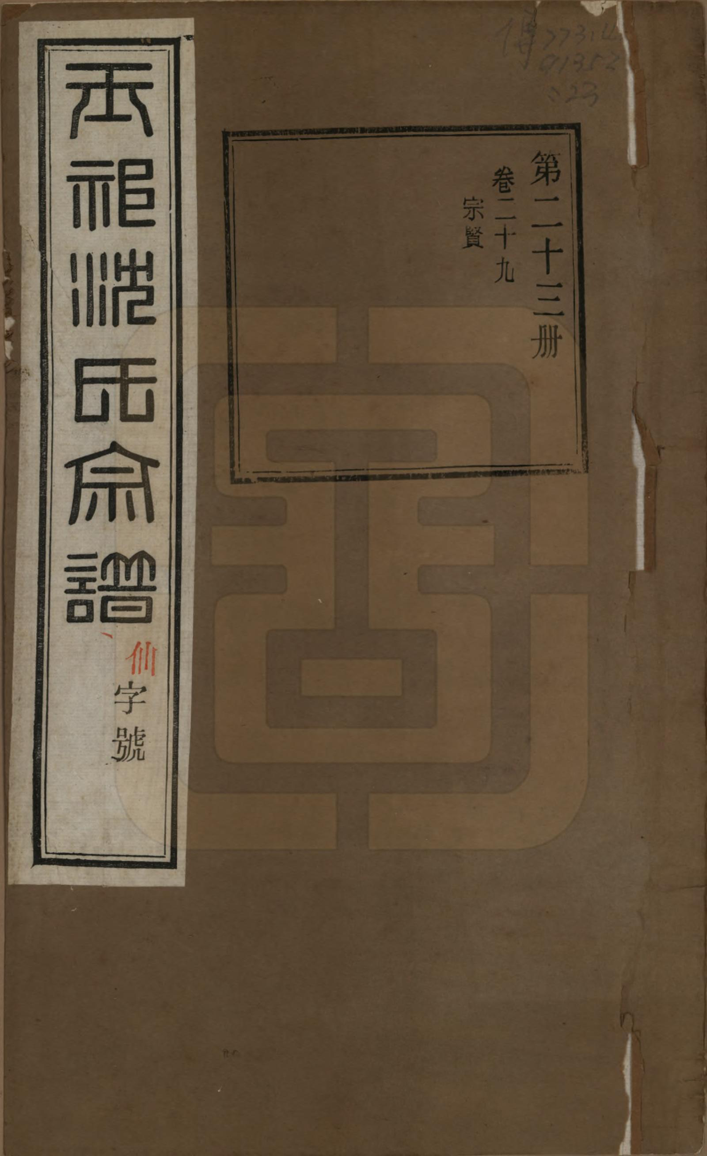 GTJP1268.沈.江苏无锡.玉祁沈氏宗谱四十卷.民国十三年（1924）_029.pdf_第1页