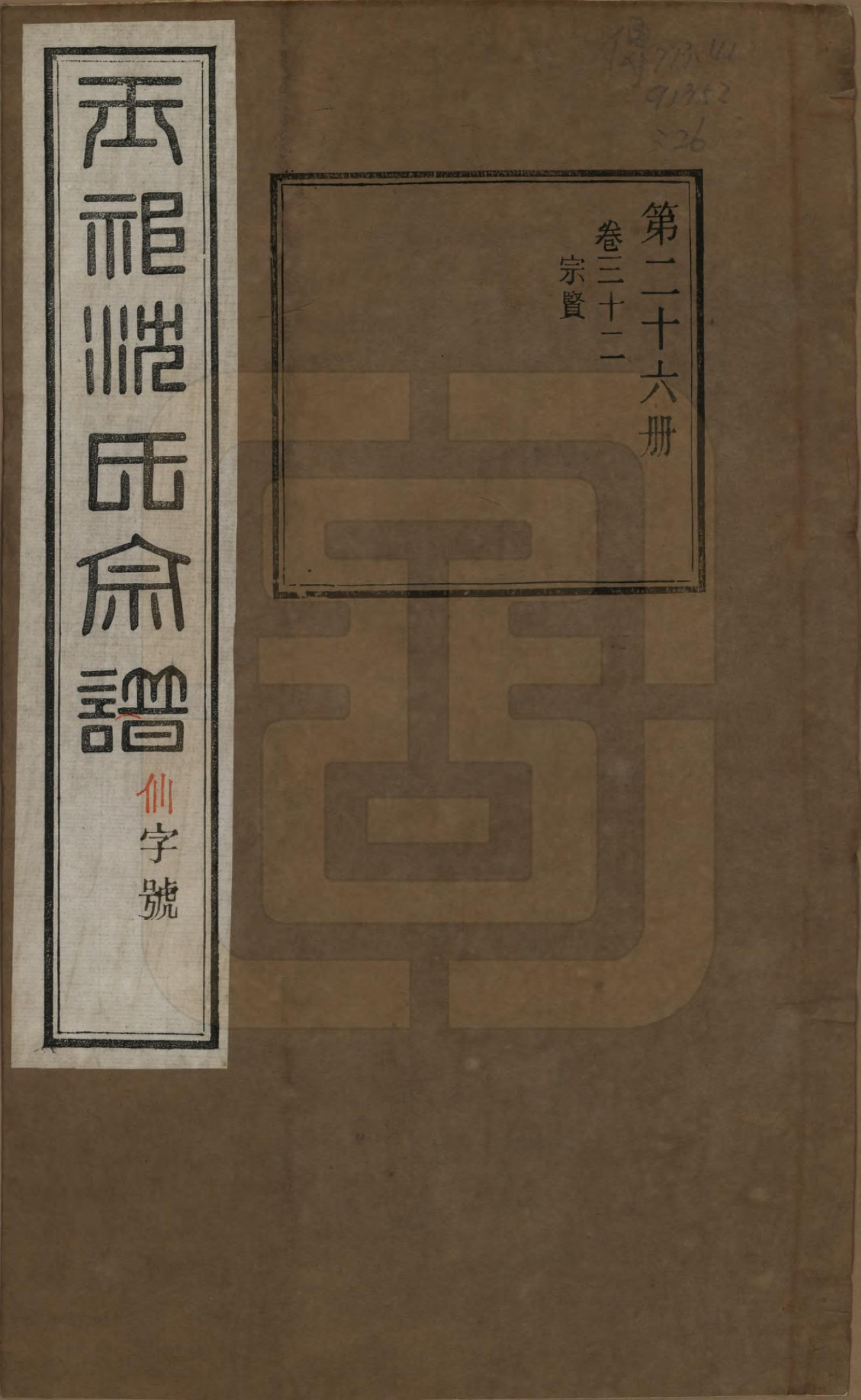GTJP1268.沈.江苏无锡.玉祁沈氏宗谱四十卷.民国十三年（1924）_032.pdf_第1页