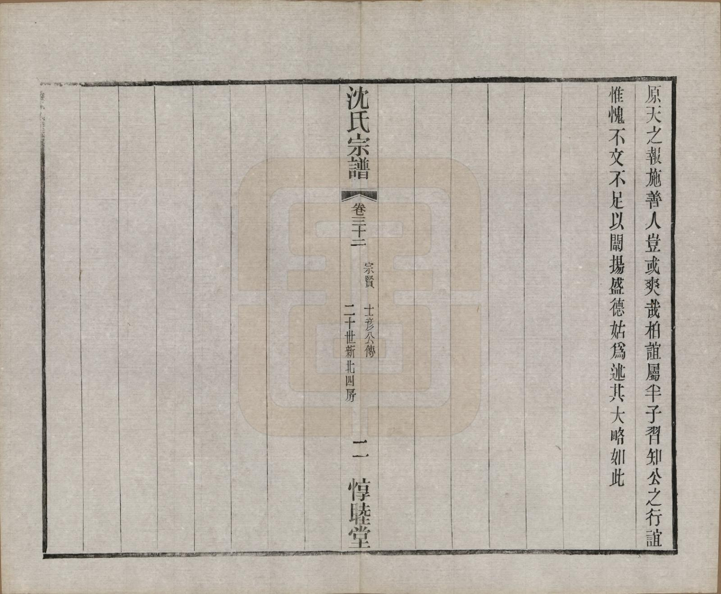 GTJP1268.沈.江苏无锡.玉祁沈氏宗谱四十卷.民国十三年（1924）_032.pdf_第3页