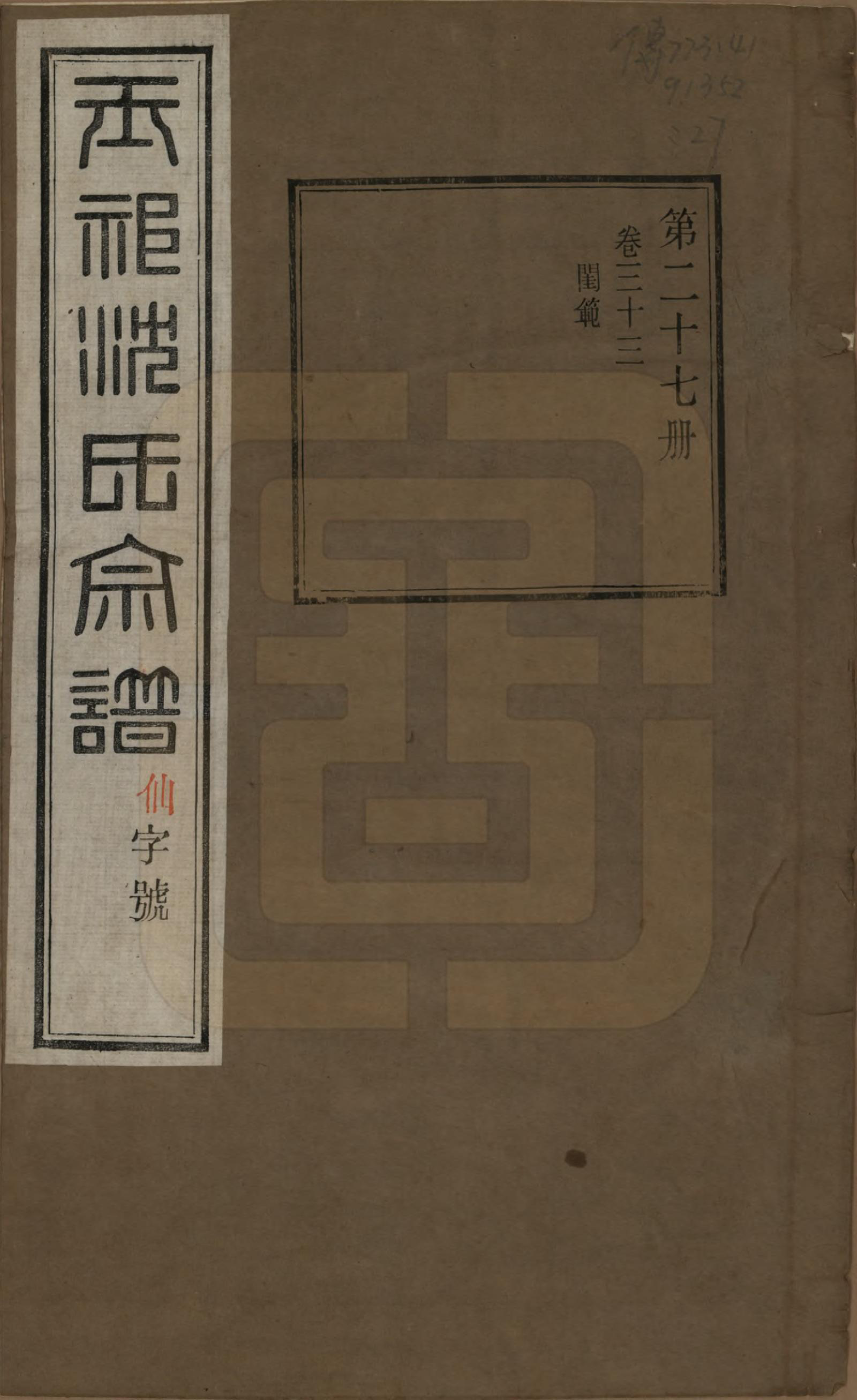 GTJP1268.沈.江苏无锡.玉祁沈氏宗谱四十卷.民国十三年（1924）_033.pdf_第1页