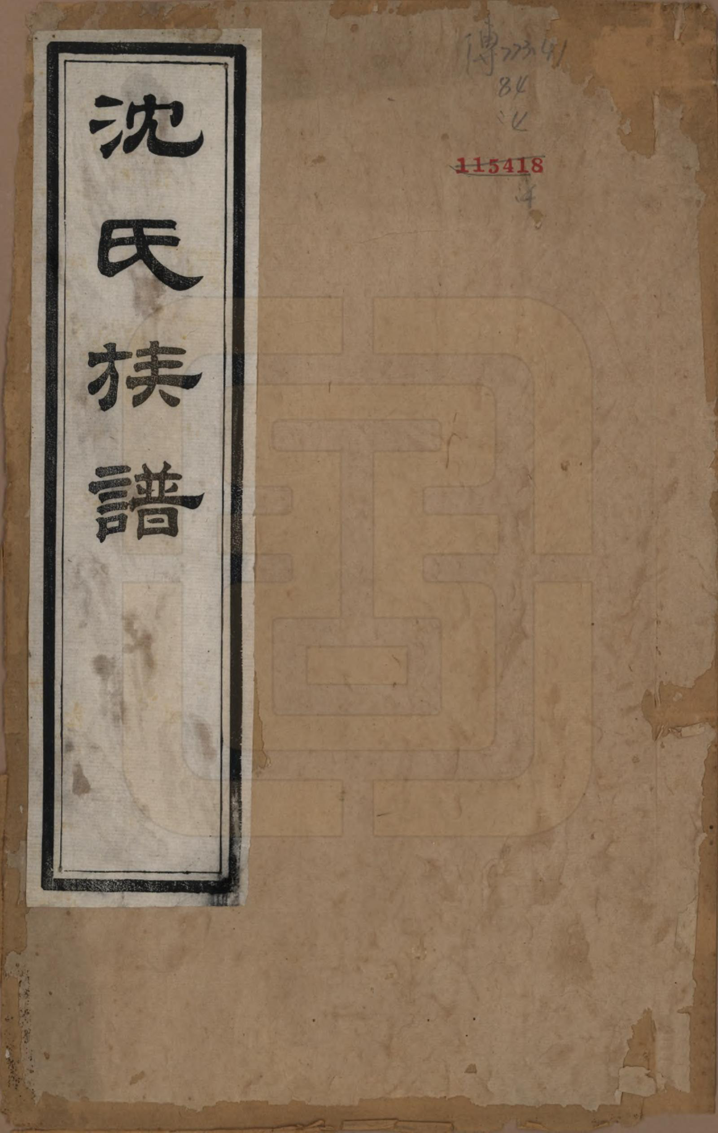 GTJP1289.沈.江苏吴县.洞庭沈氏宗谱四卷.清乾隆四十年（1775）_001.pdf