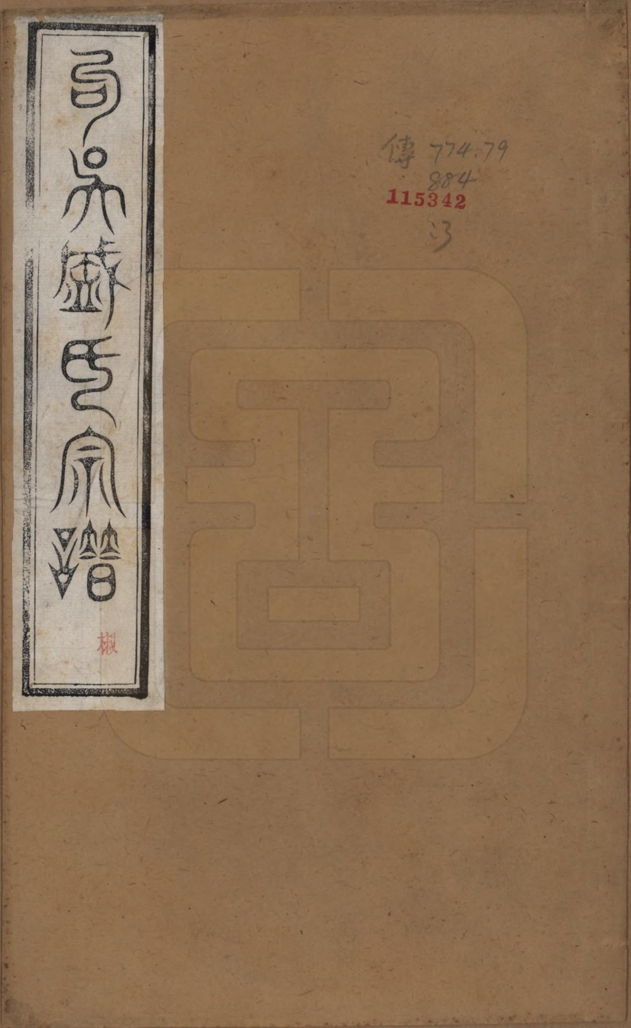 GTJP1301.盛.江苏.勾吴盛氏宗谱.清同治十年（1871）_001.pdf_第1页