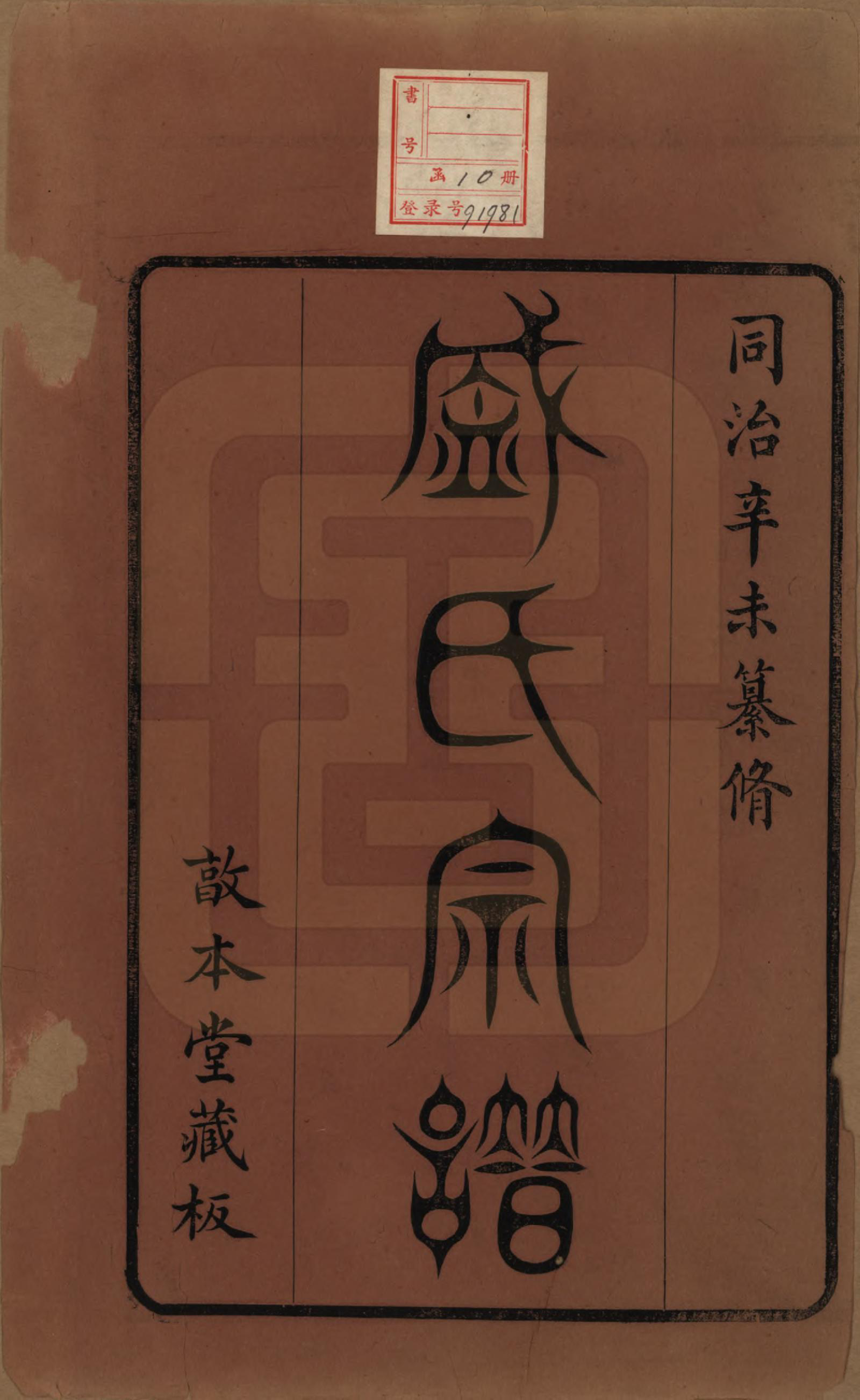 GTJP1301.盛.江苏.勾吴盛氏宗谱.清同治十年（1871）_001.pdf_第2页
