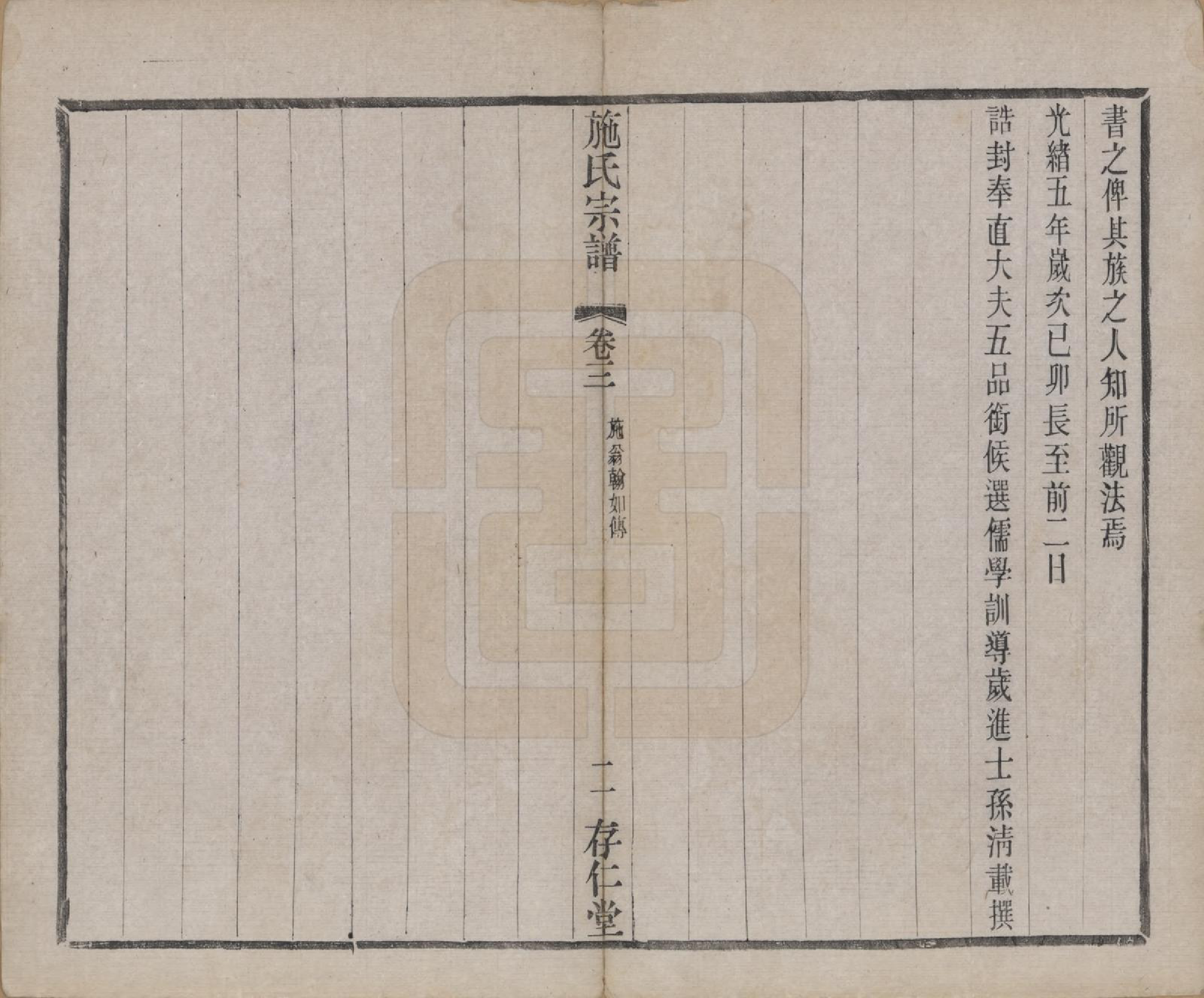 GTJP1310.施.江苏常州.施氏宗谱十六卷.清宣统三年（1911）_003.pdf_第2页