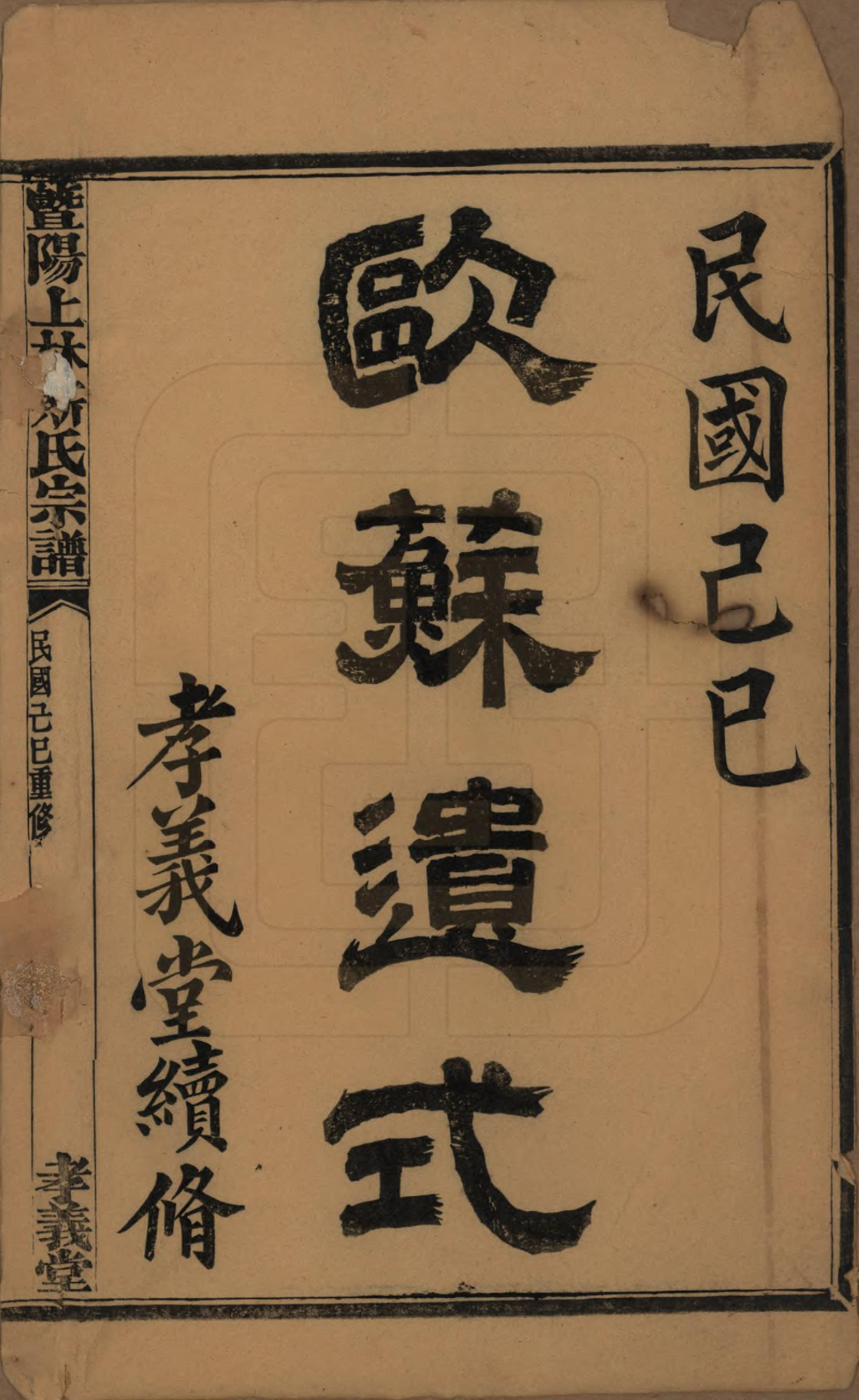 GTJP1326.斯.江苏江阴.暨阳上林斯氏宗谱六十八卷.民国十八年（1929）_001.pdf_第2页