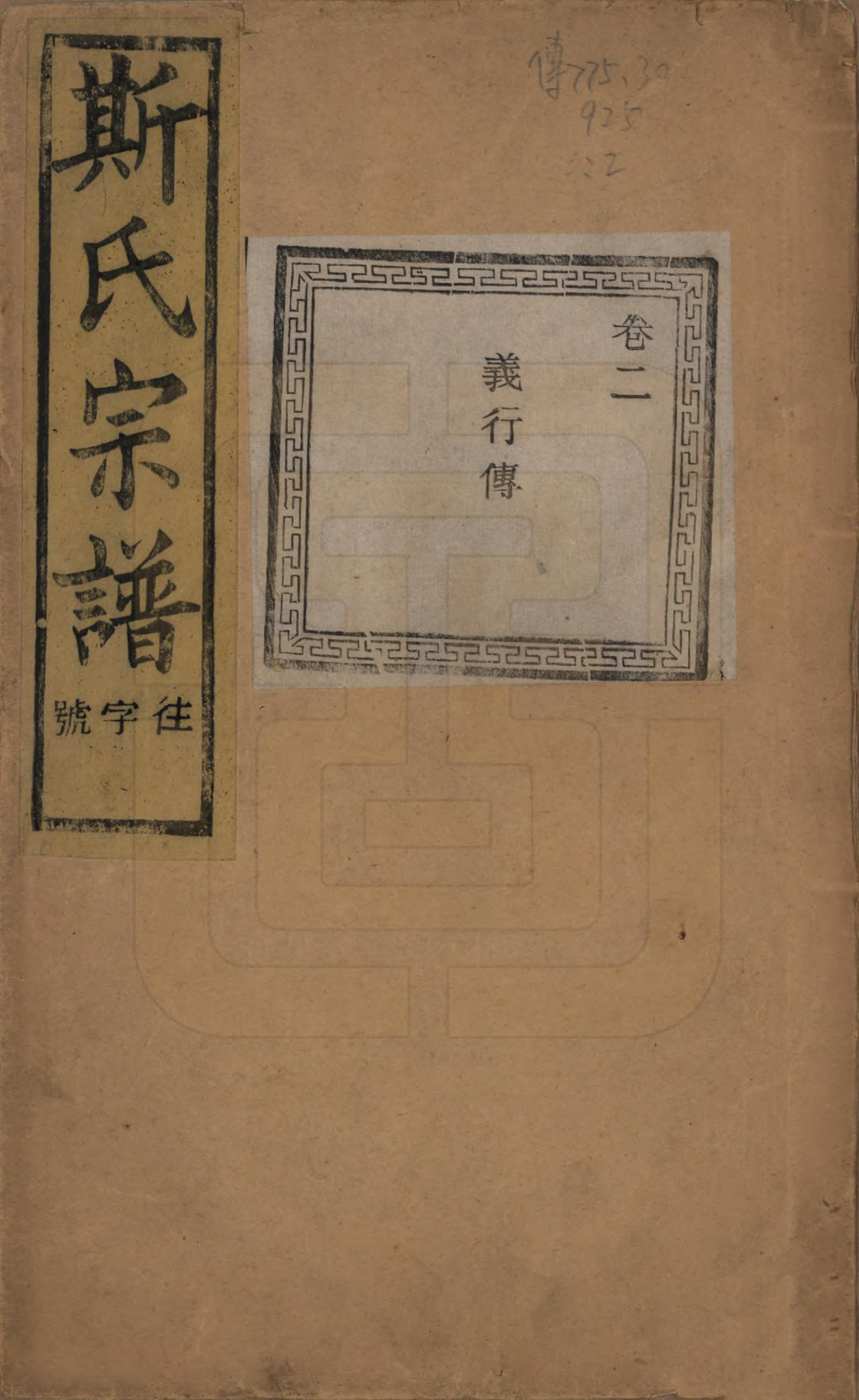 GTJP1326.斯.江苏江阴.暨阳上林斯氏宗谱六十八卷.民国十八年（1929）_002.pdf_第1页