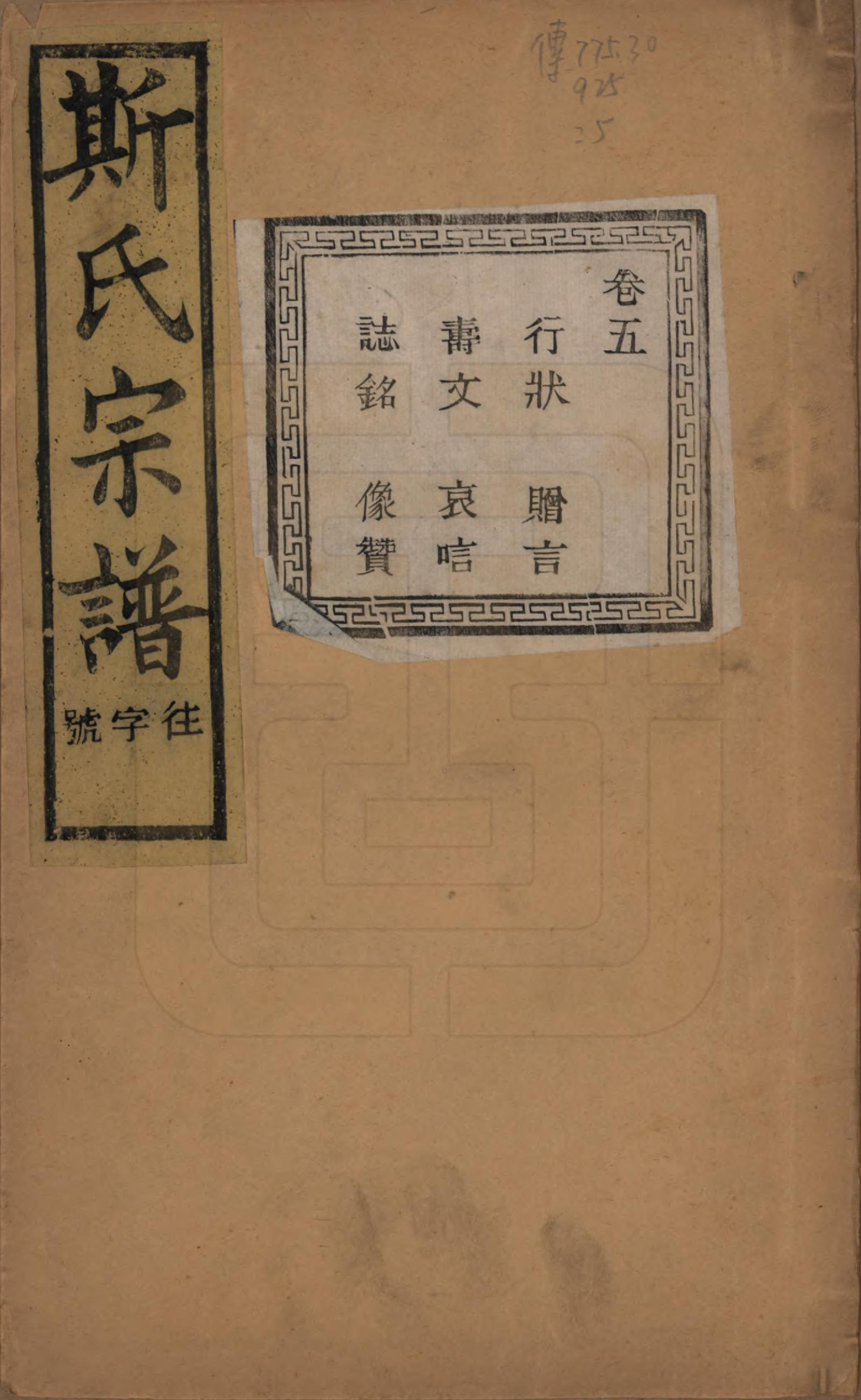 GTJP1326.斯.江苏江阴.暨阳上林斯氏宗谱六十八卷.民国十八年（1929）_005.pdf_第1页