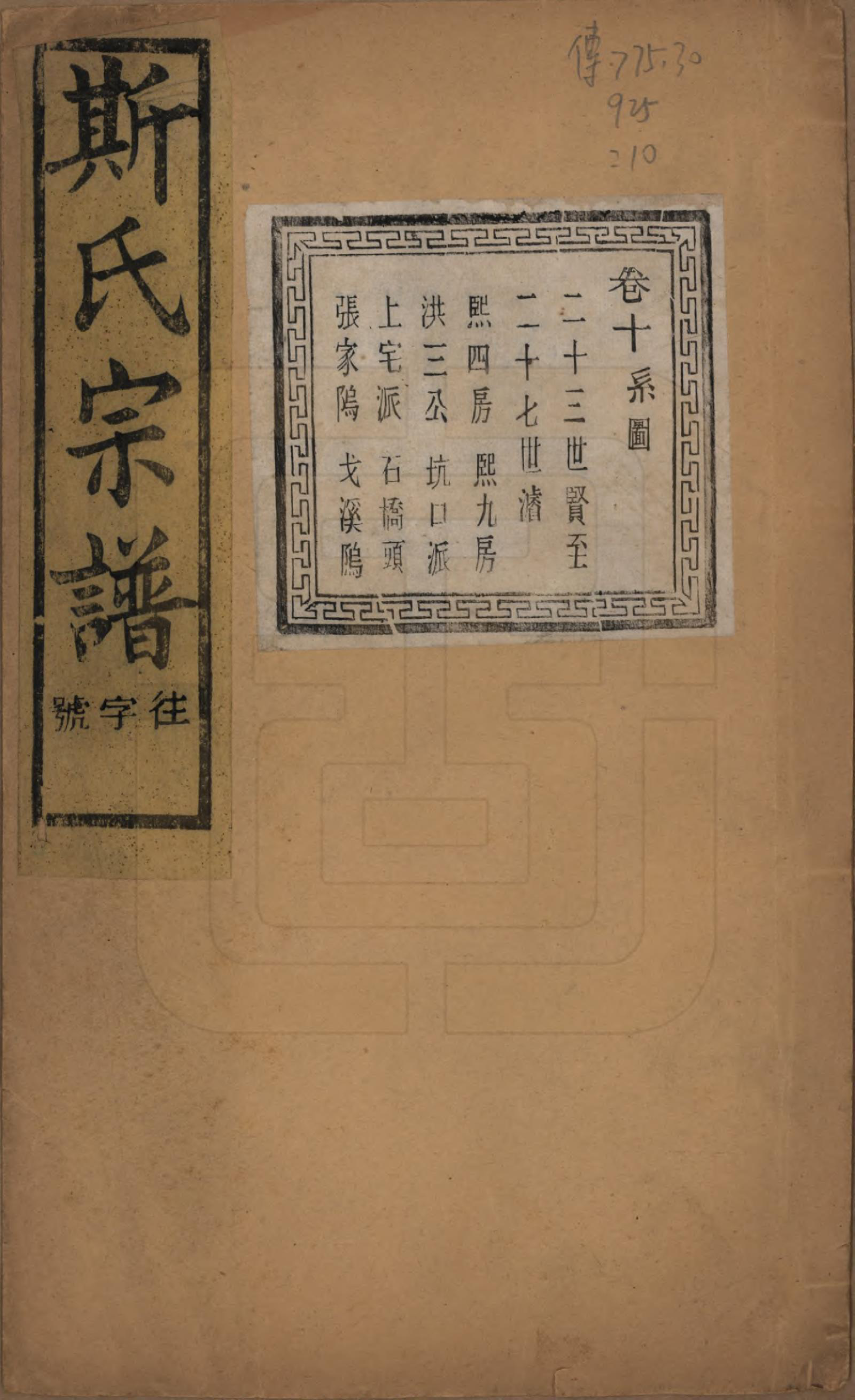 GTJP1326.斯.江苏江阴.暨阳上林斯氏宗谱六十八卷.民国十八年（1929）_010.pdf_第1页