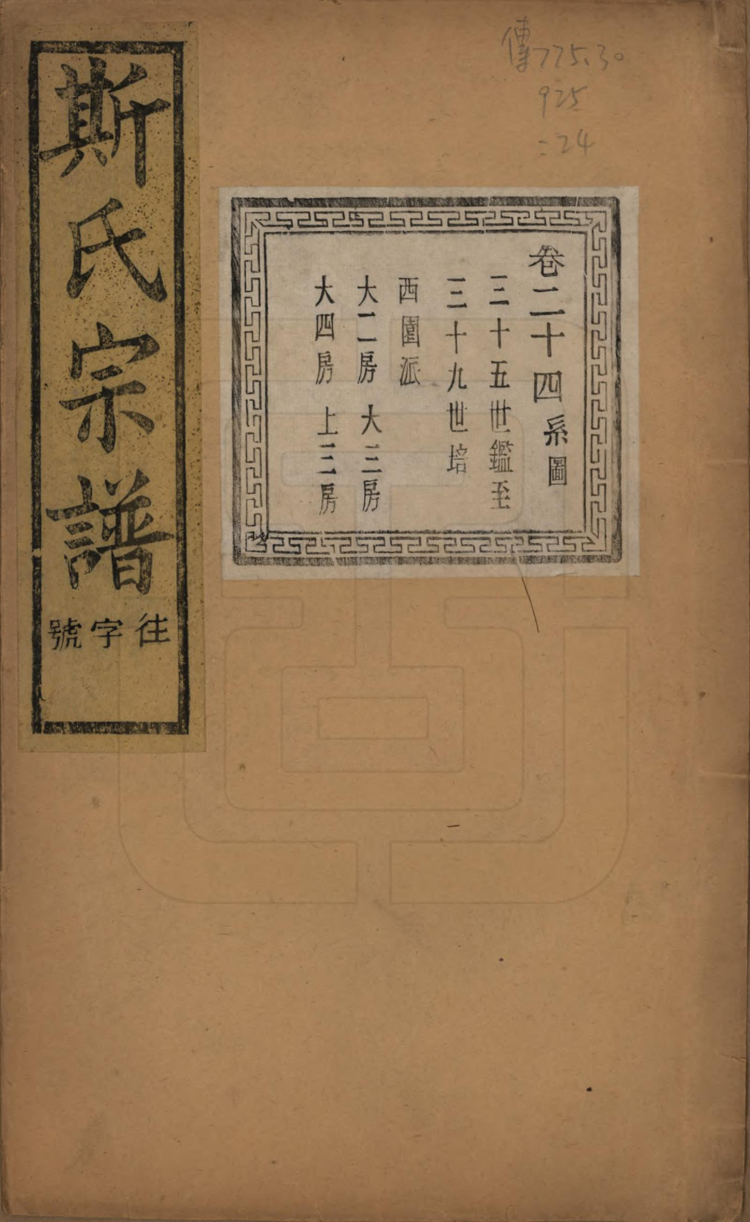 GTJP1326.斯.江苏江阴.暨阳上林斯氏宗谱六十八卷.民国十八年（1929）_024.pdf_第1页