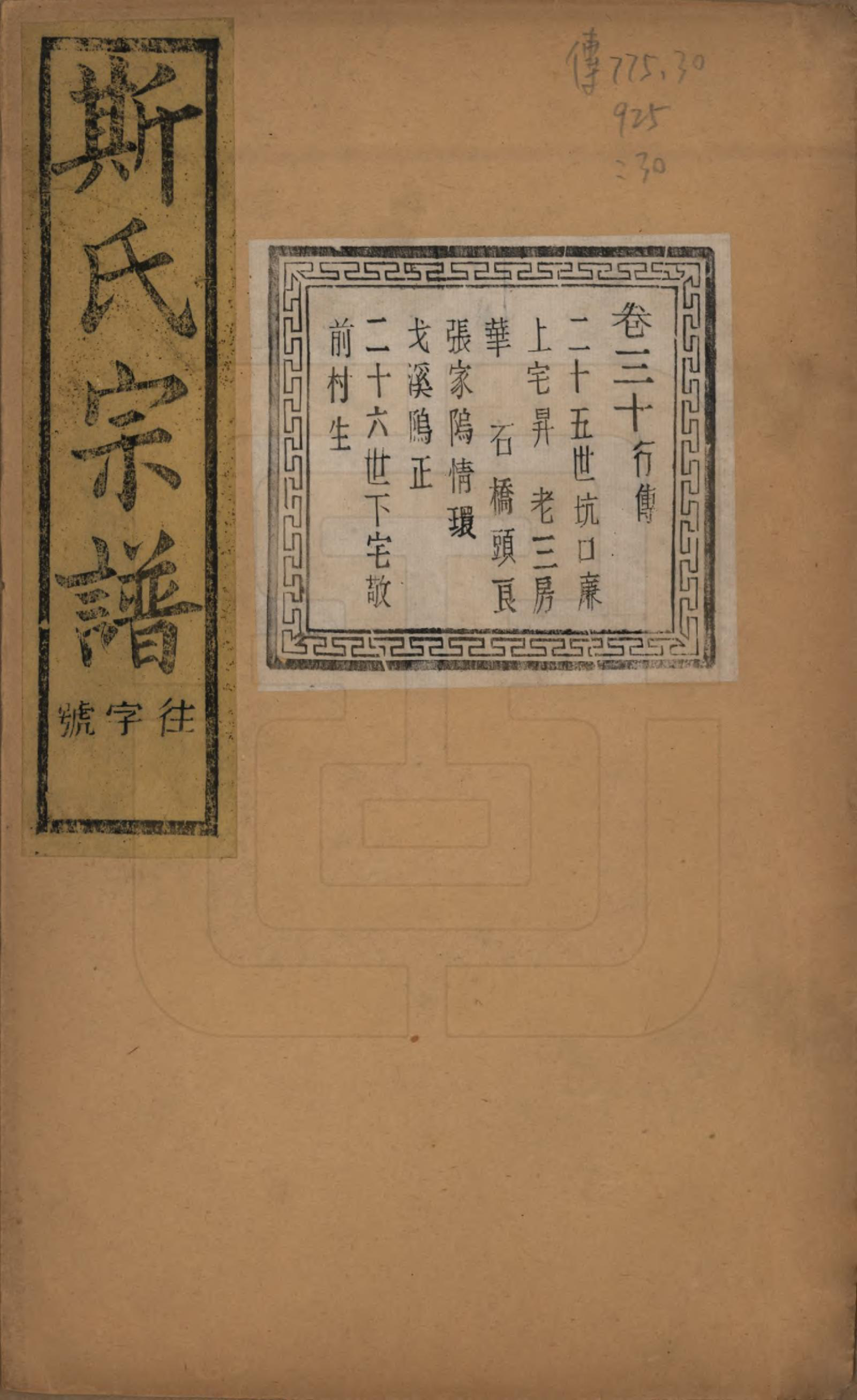 GTJP1326.斯.江苏江阴.暨阳上林斯氏宗谱六十八卷.民国十八年（1929）_030.pdf_第1页
