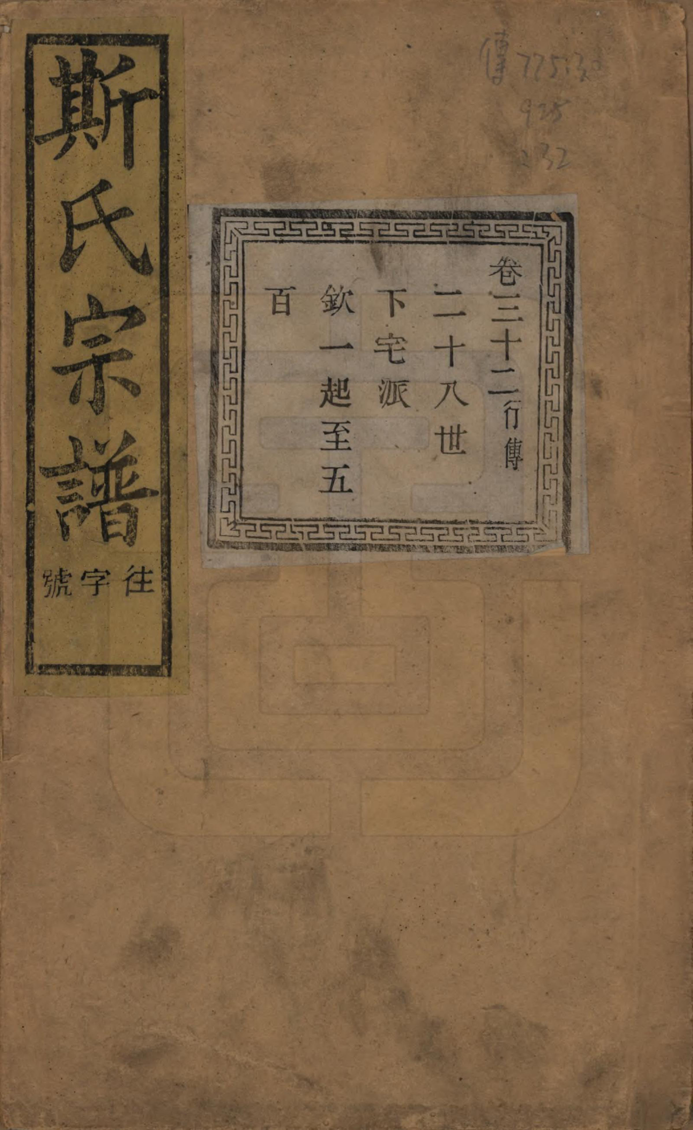 GTJP1326.斯.江苏江阴.暨阳上林斯氏宗谱六十八卷.民国十八年（1929）_032.pdf_第1页