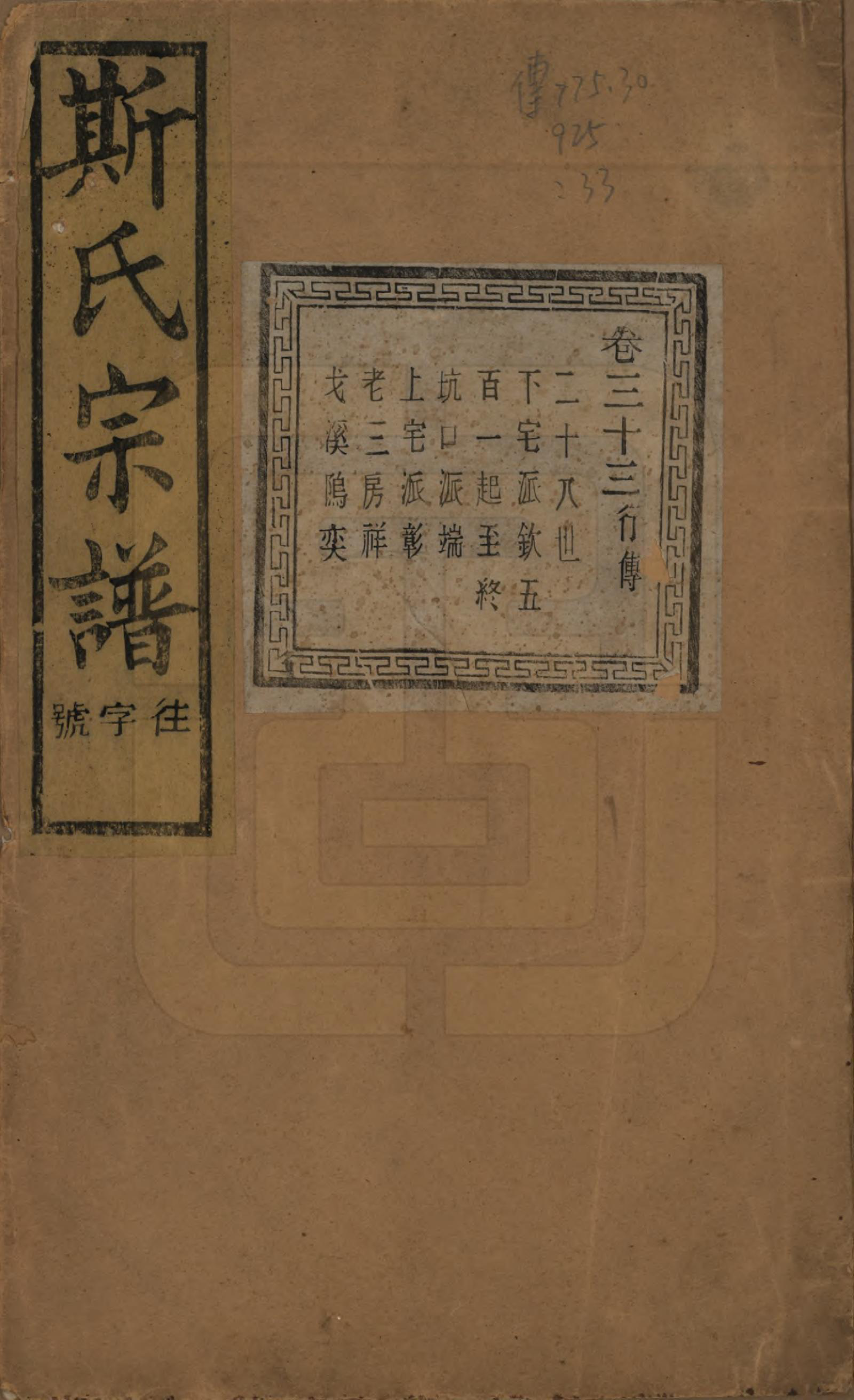GTJP1326.斯.江苏江阴.暨阳上林斯氏宗谱六十八卷.民国十八年（1929）_033.pdf_第1页