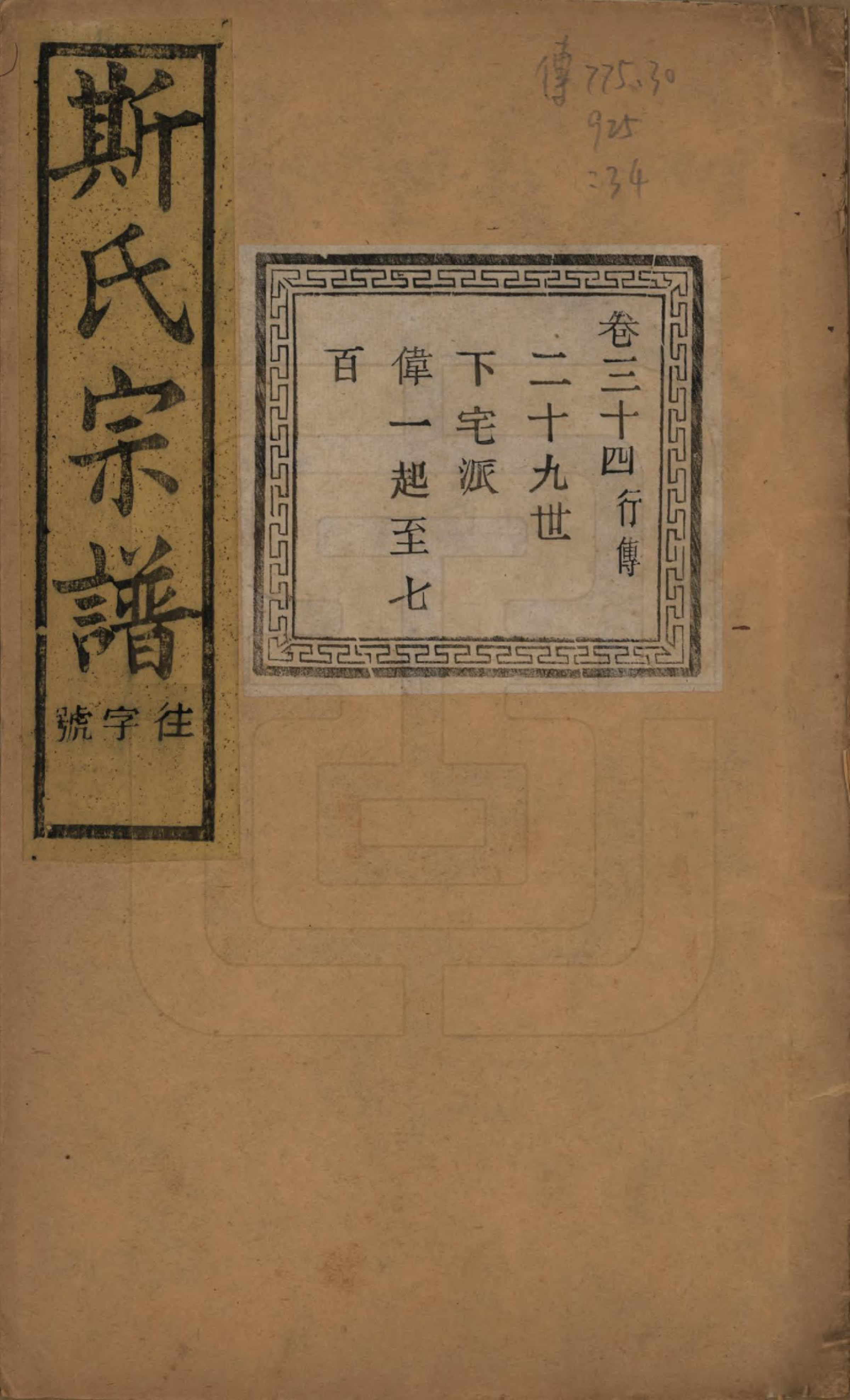GTJP1326.斯.江苏江阴.暨阳上林斯氏宗谱六十八卷.民国十八年（1929）_034.pdf_第1页