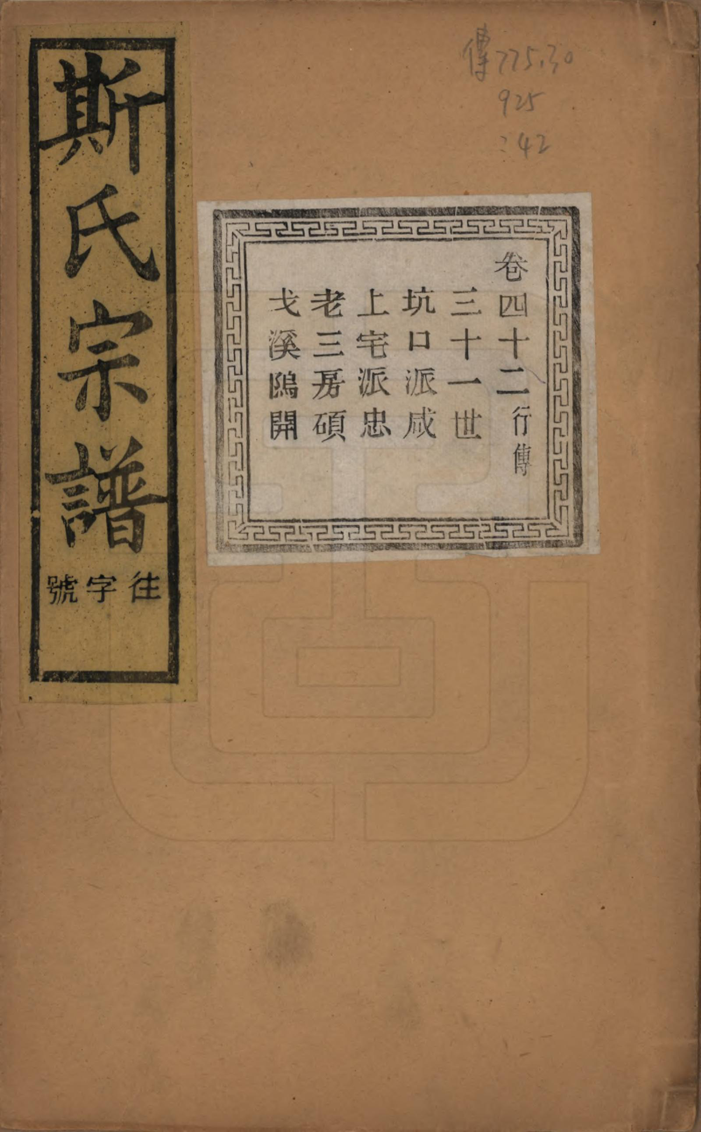 GTJP1326.斯.江苏江阴.暨阳上林斯氏宗谱六十八卷.民国十八年（1929）_042.pdf_第1页