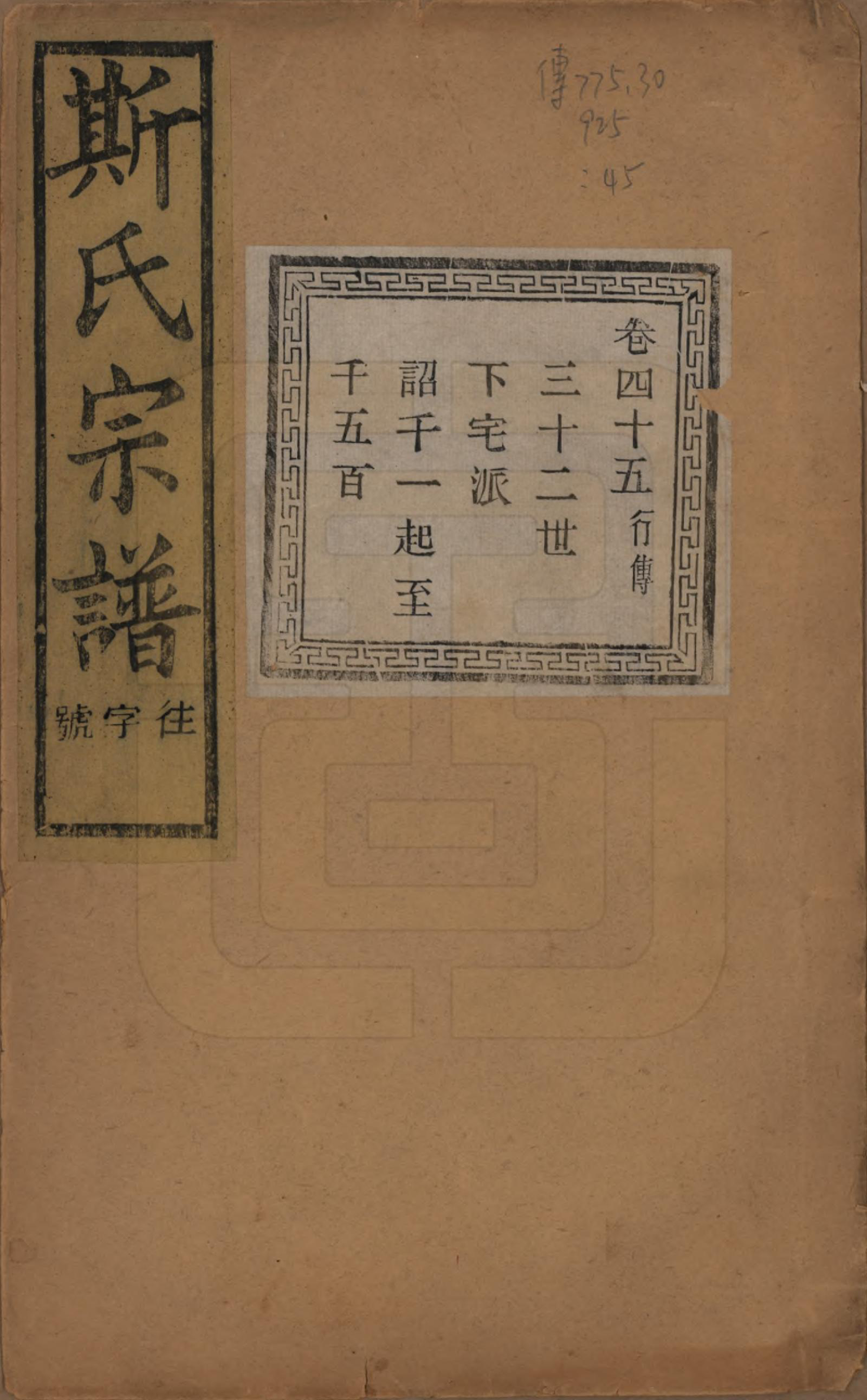 GTJP1326.斯.江苏江阴.暨阳上林斯氏宗谱六十八卷.民国十八年（1929）_045.pdf_第1页
