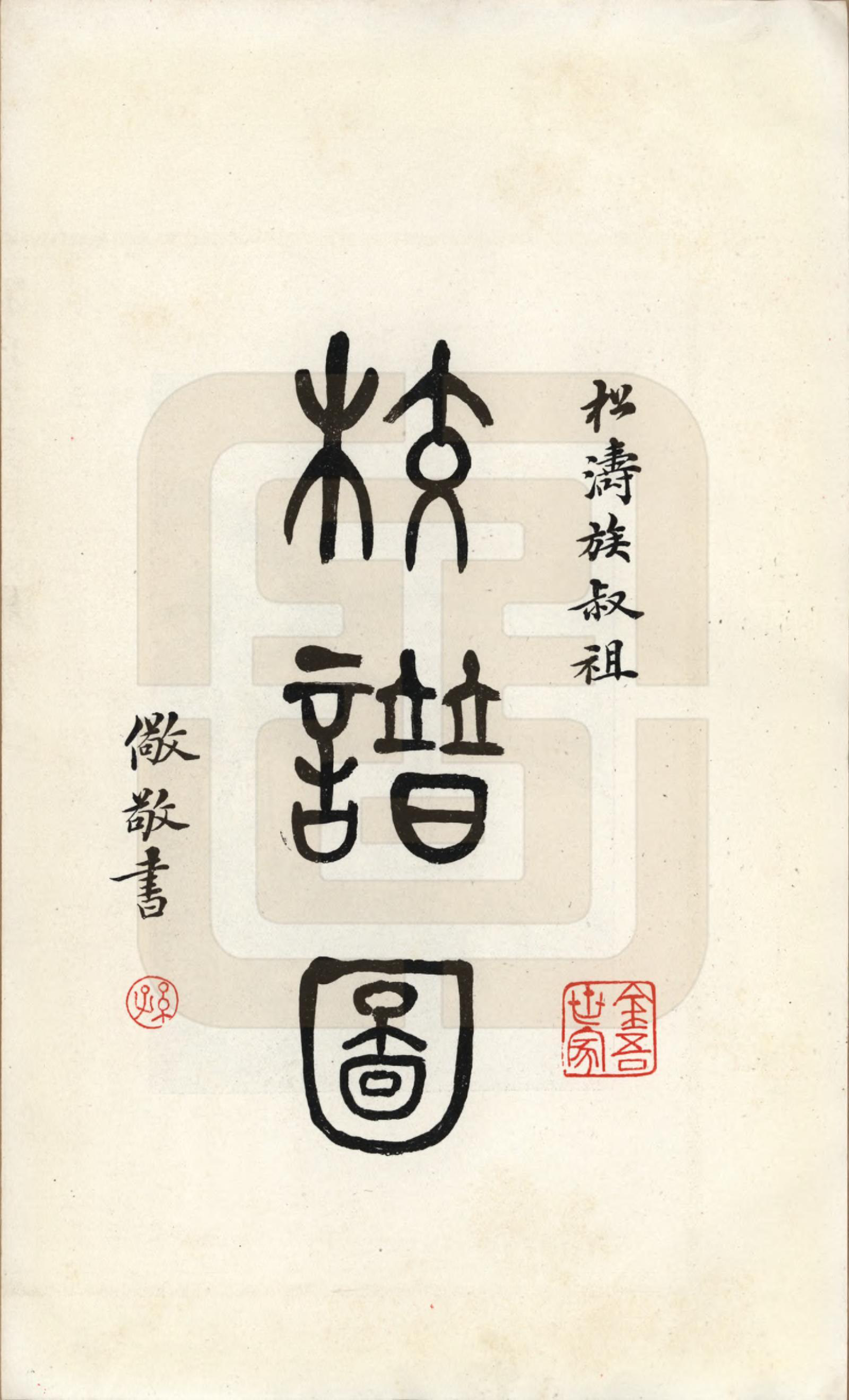 GTJP1352.孙.江苏南通.孙氏宗谱图咏七卷.民国十八年（1929）_003.pdf_第1页