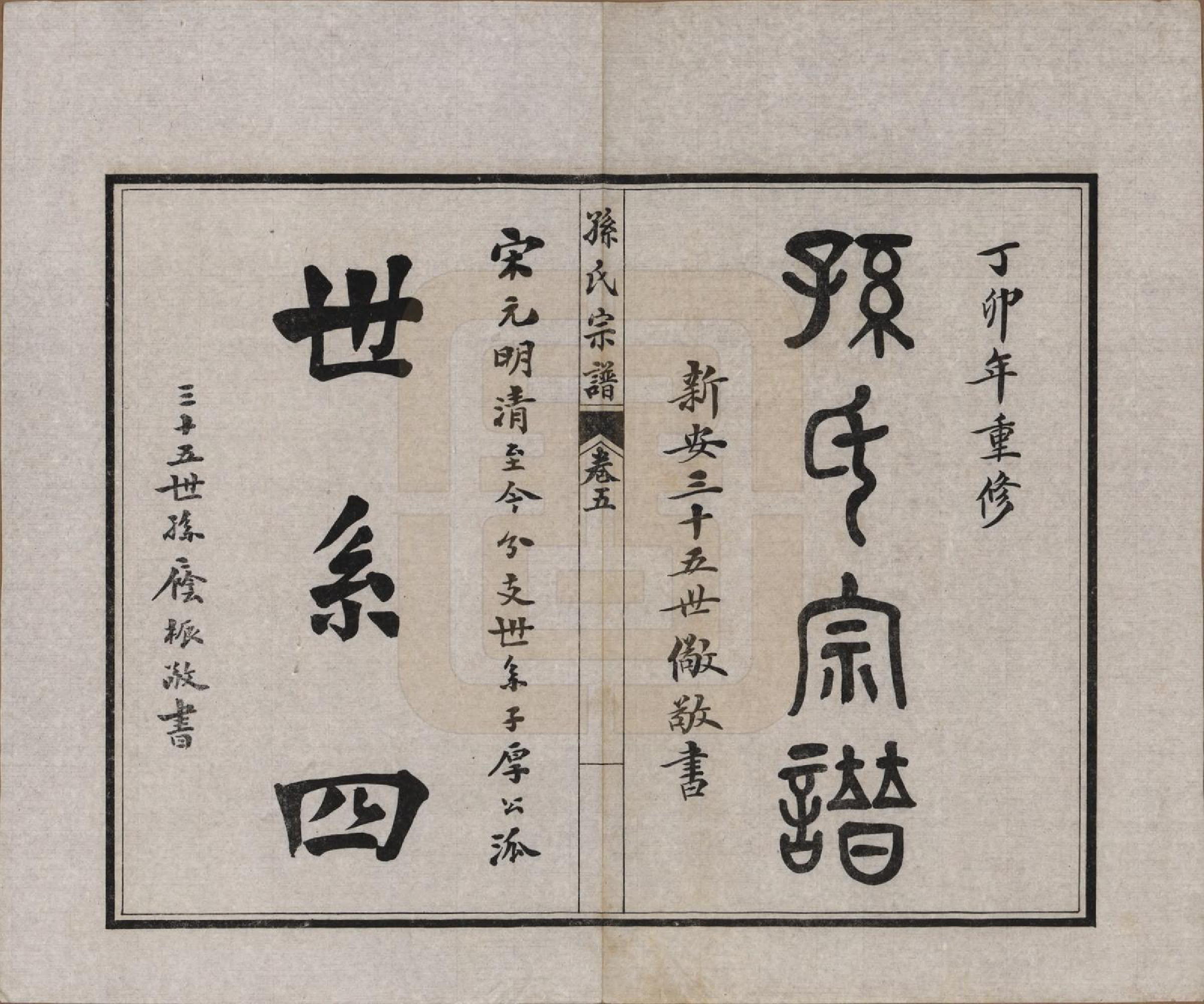 GTJP1356.孙.江苏南通.孙氏宗谱十二卷首一卷.民国十六年（1927）_005.pdf_第1页