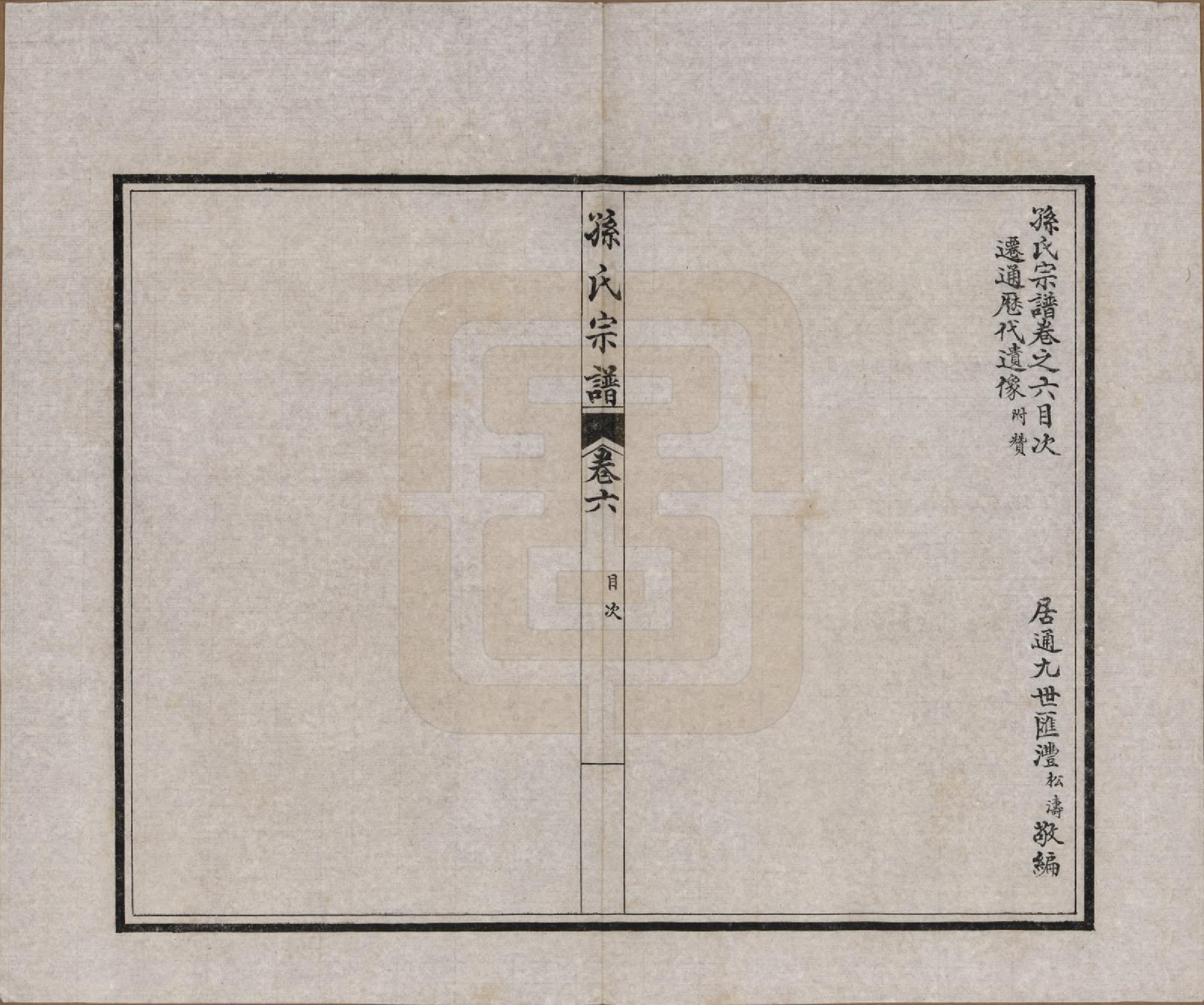 GTJP1356.孙.江苏南通.孙氏宗谱十二卷首一卷.民国十六年（1927）_006.pdf_第2页
