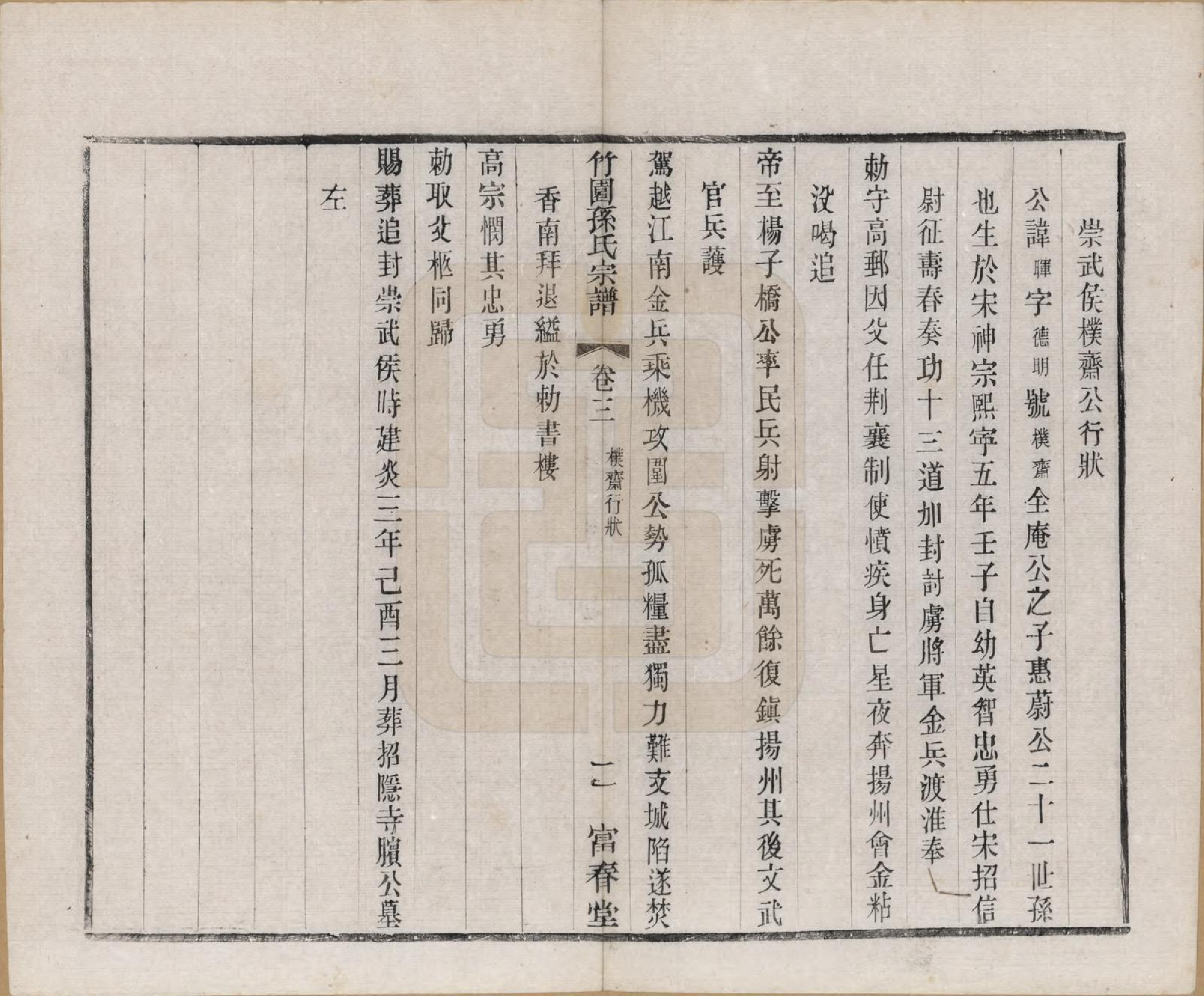 GTJP1357.孙.江苏毗陵.竹园孙氏宗谱十六卷.民国十年（1921）_003.pdf_第2页