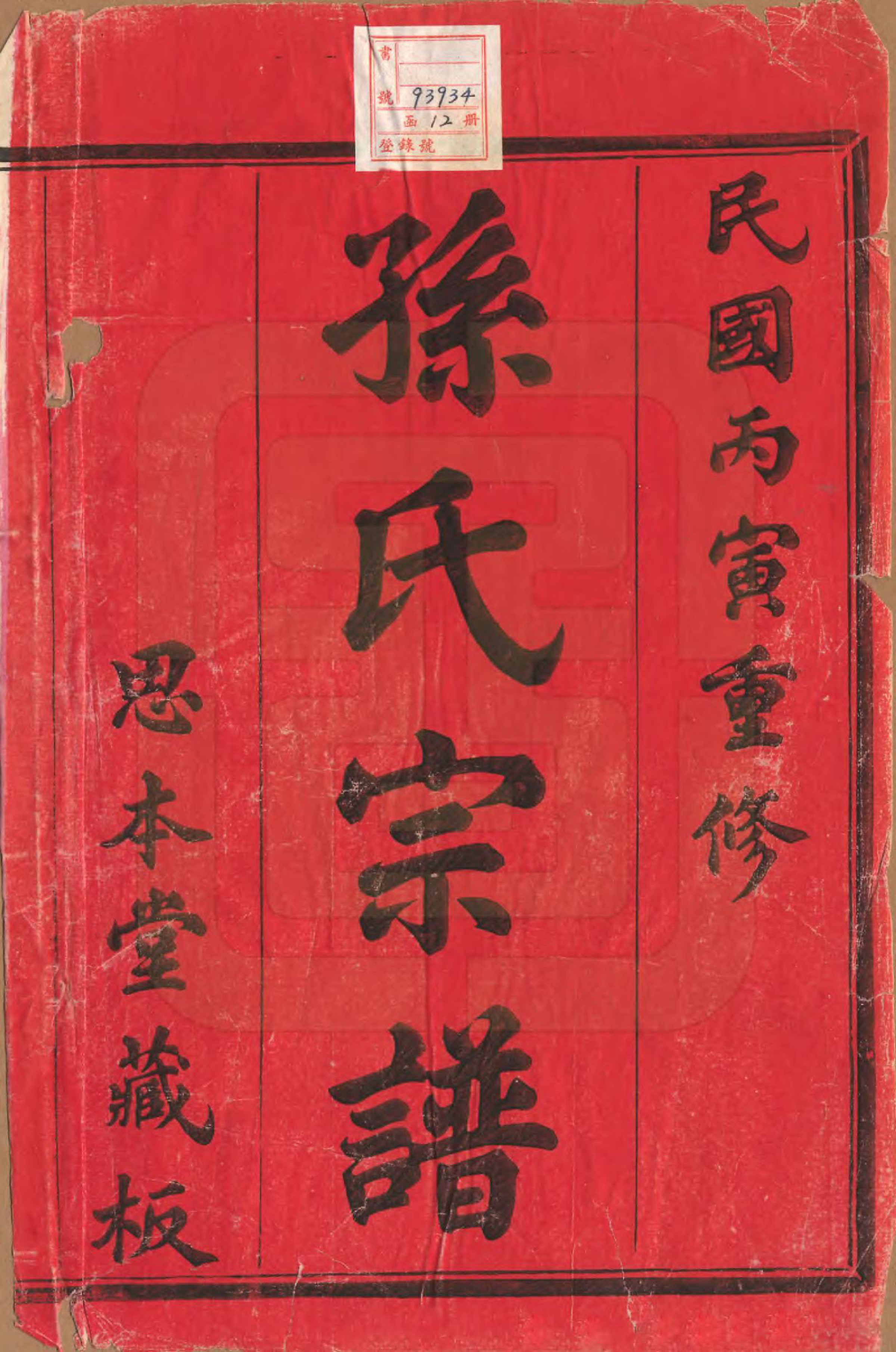 GTJP1359.孙.江苏宜兴.荆西孙氏宗谱十三卷首一卷末一卷.民国十五年（1926）_001.pdf_第2页