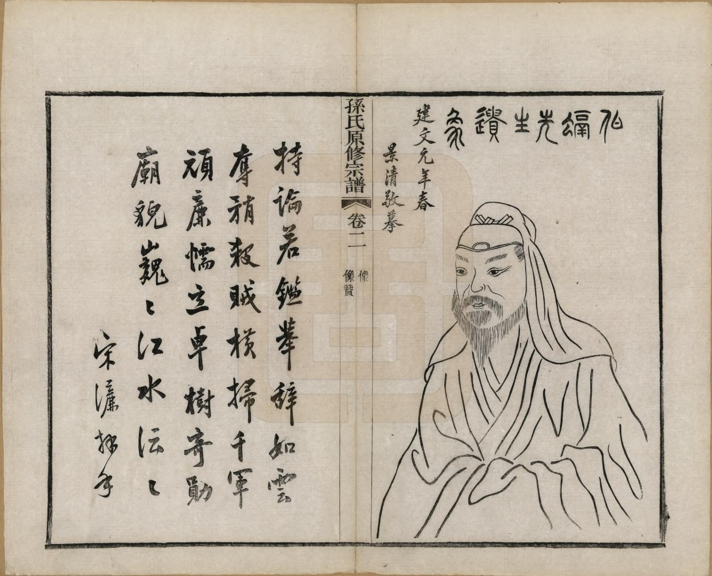 GTJP1361.孙.江苏句容.句曲丁庄孙氏原修宗谱十卷.民国十一年（1922）_002.pdf_第2页