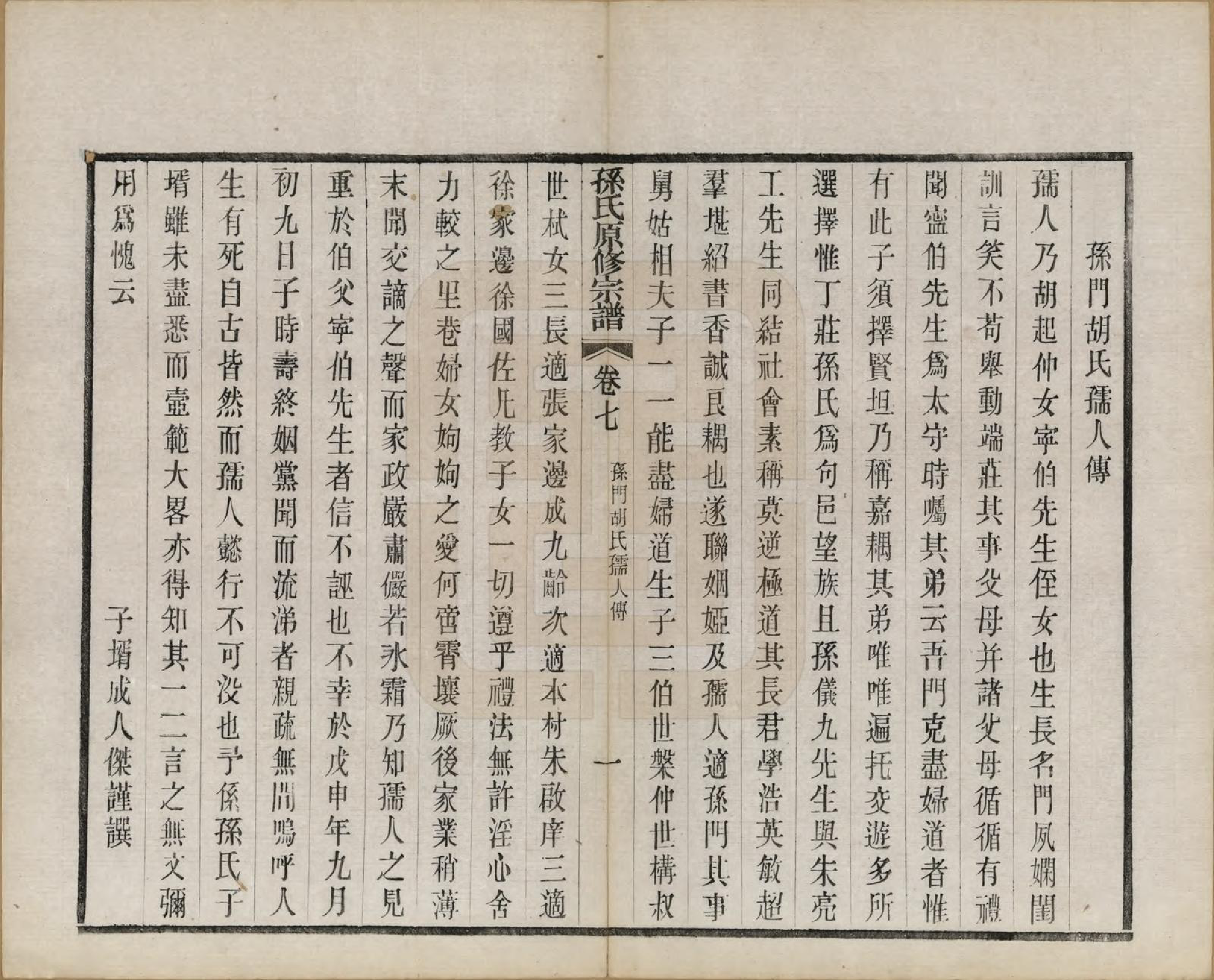 GTJP1361.孙.江苏句容.句曲丁庄孙氏原修宗谱十卷.民国十一年（1922）_007.pdf_第2页