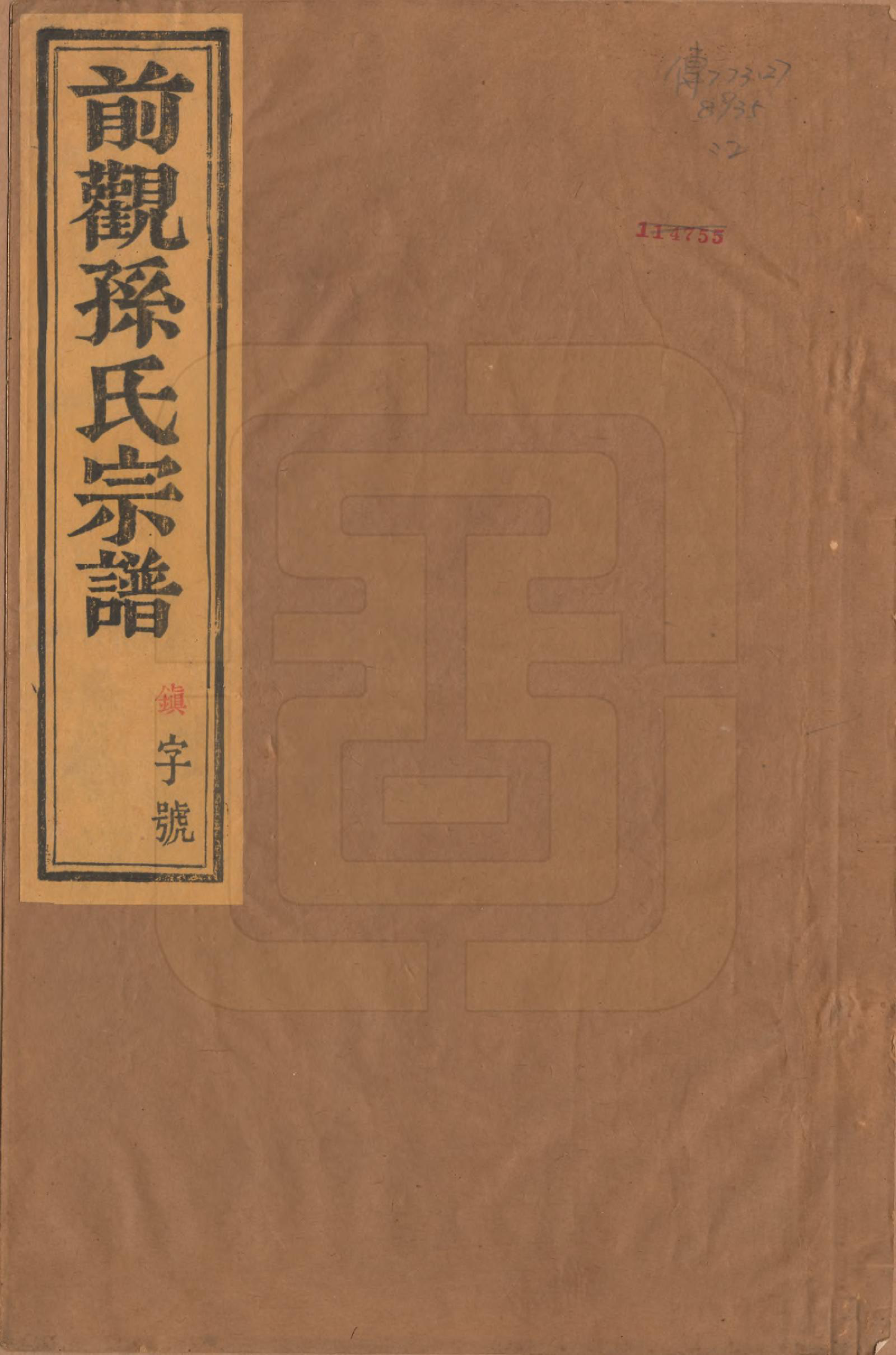 GTJP1368.孙.江苏丹阳.前观孙氏宗谱六卷.清光绪三年（1877）_001.pdf_第1页