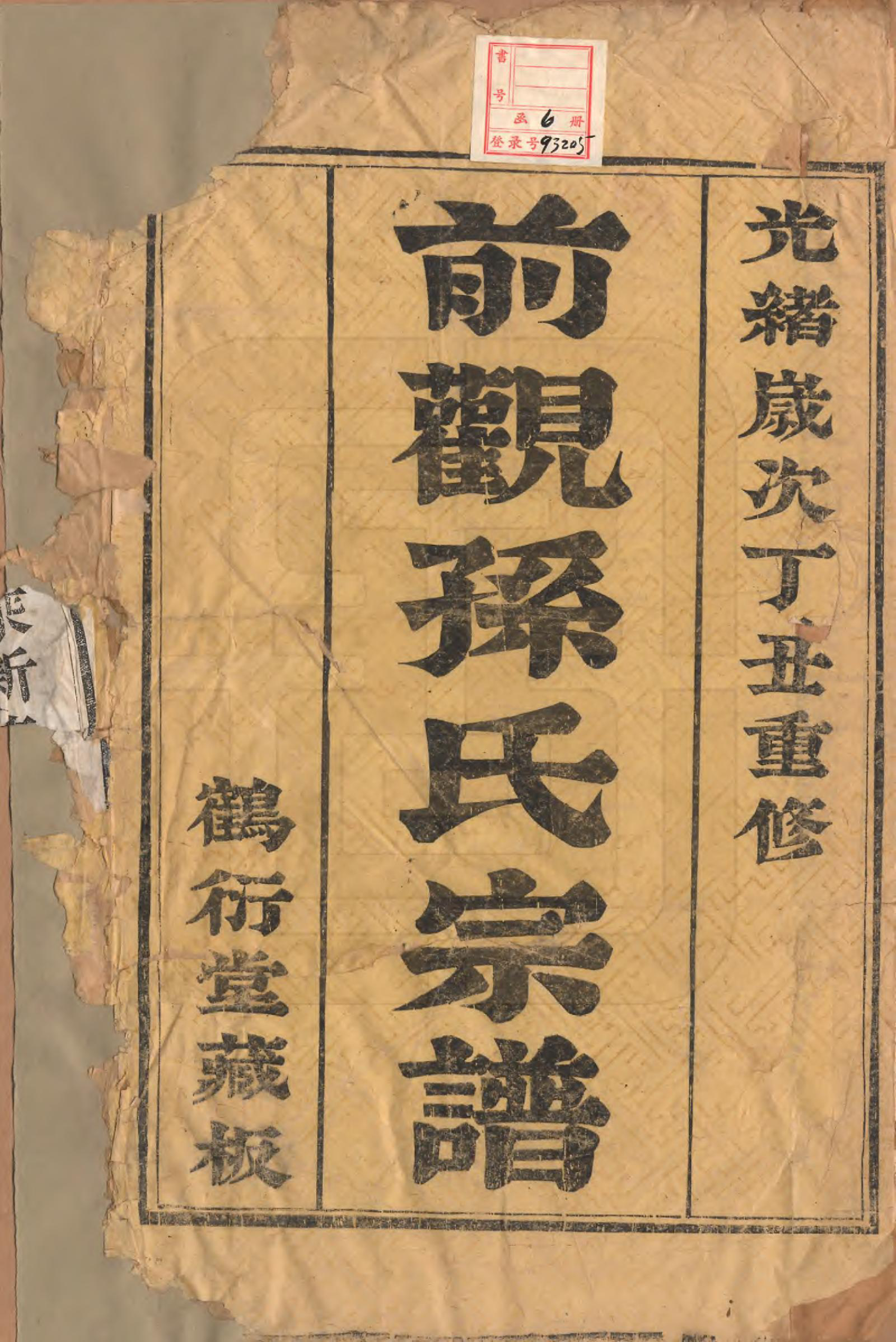 GTJP1368.孙.江苏丹阳.前观孙氏宗谱六卷.清光绪三年（1877）_001.pdf_第2页