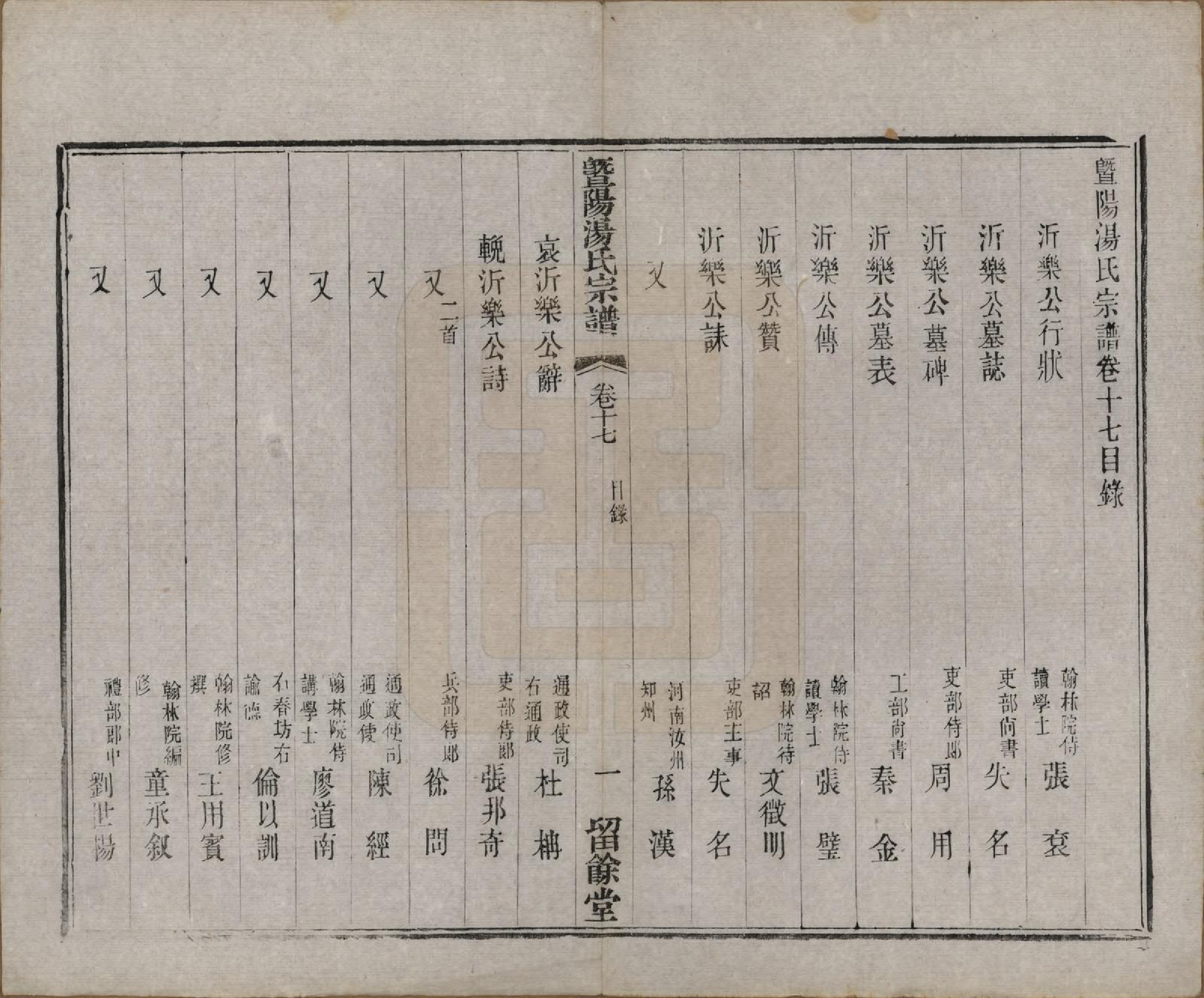 GTJP1392.汤.江苏江阴.暨阳汤氏宗谱十八卷首一卷.清光绪三十三年（1907）_017.pdf_第1页