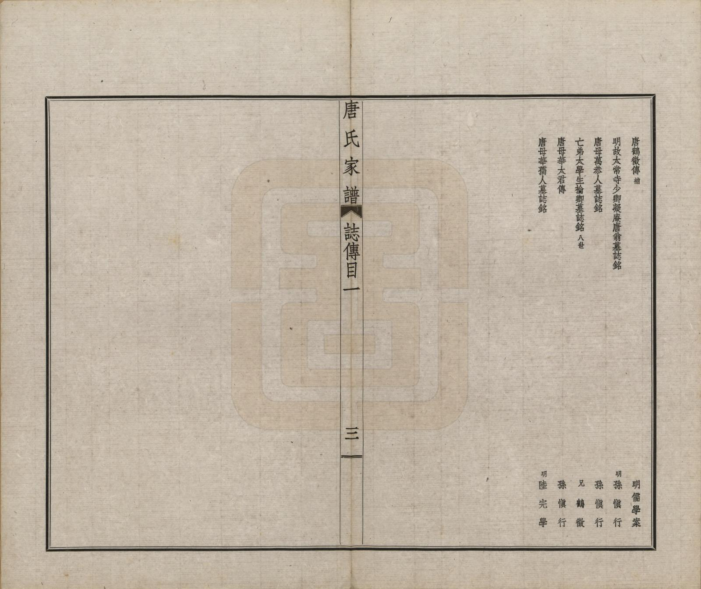 GTJP1402.唐.江苏毗陵.毗陵唐氏家谱.民国37年[1948]_020.pdf_第3页
