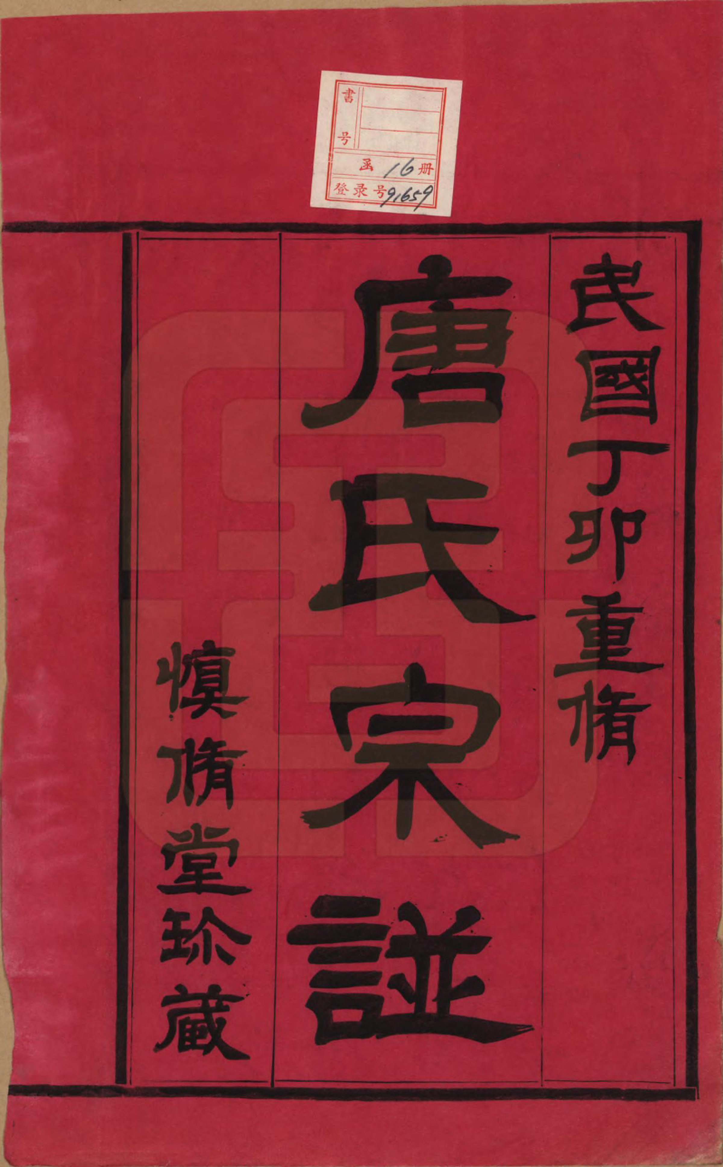 GTJP1404.唐.江苏武进.唐氏宗谱十六卷首一卷.民国十六年（1927）_001.pdf_第2页
