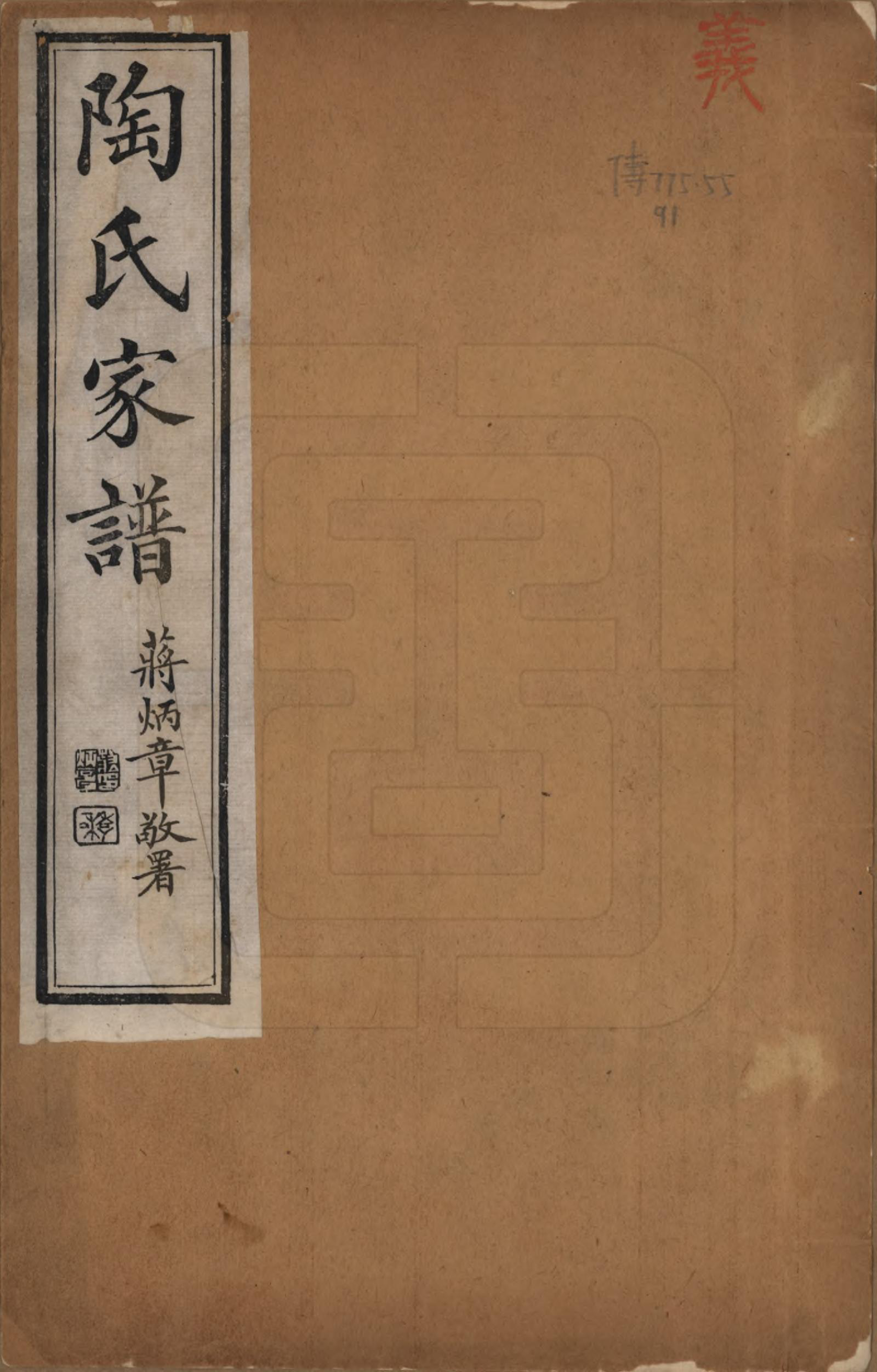 GTJP1416.陶.江苏苏州.陶氏家谱六卷.民国九年（1920）_001.pdf_第1页
