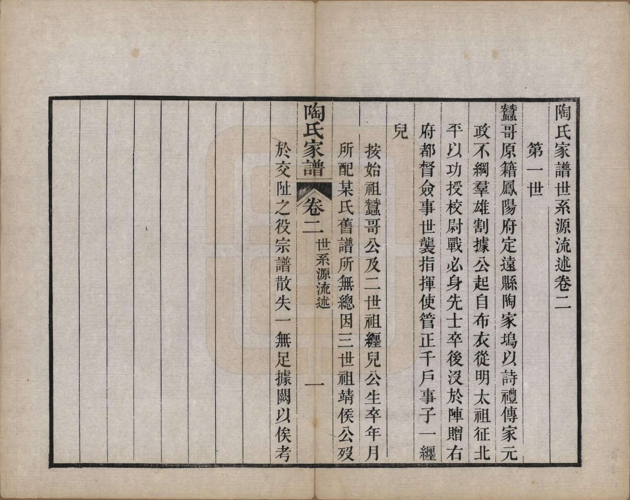 GTJP1421.陶.江苏苏州.陶氏家谱六卷.清光绪三十四年（1908）_002.pdf