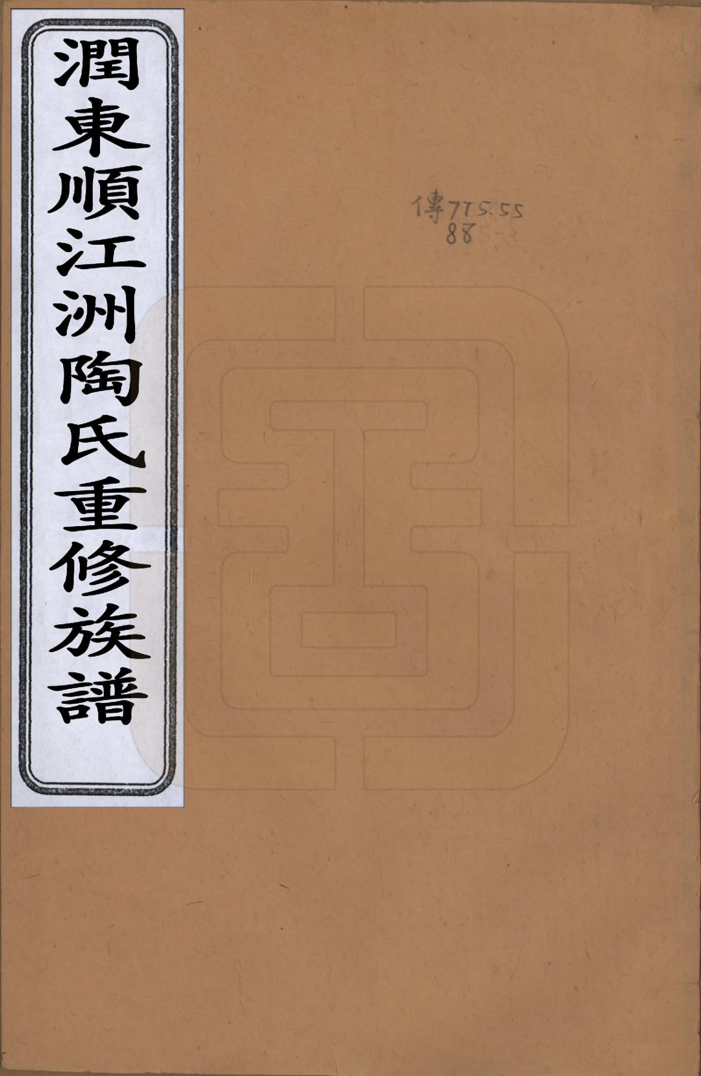 GTJP1424.陶.江苏镇江.润东顺江洲陶氏重修族谱六卷.清同治六年（1867）_001.pdf_第1页
