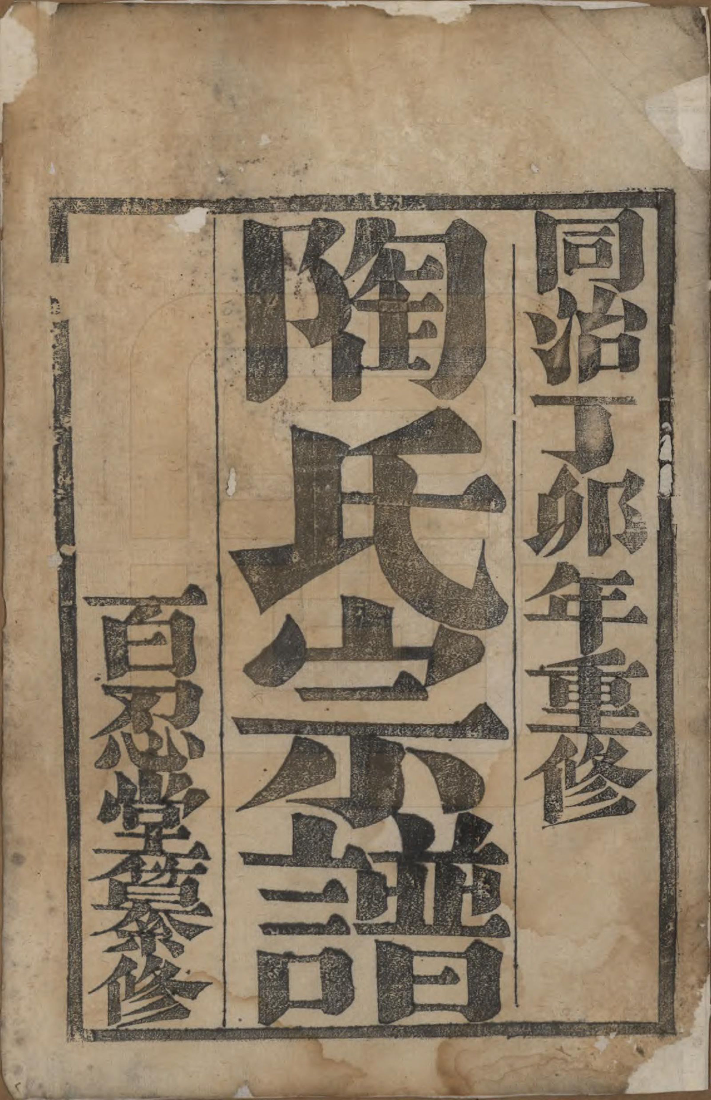 GTJP1424.陶.江苏镇江.润东顺江洲陶氏重修族谱六卷.清同治六年（1867）_001.pdf_第2页