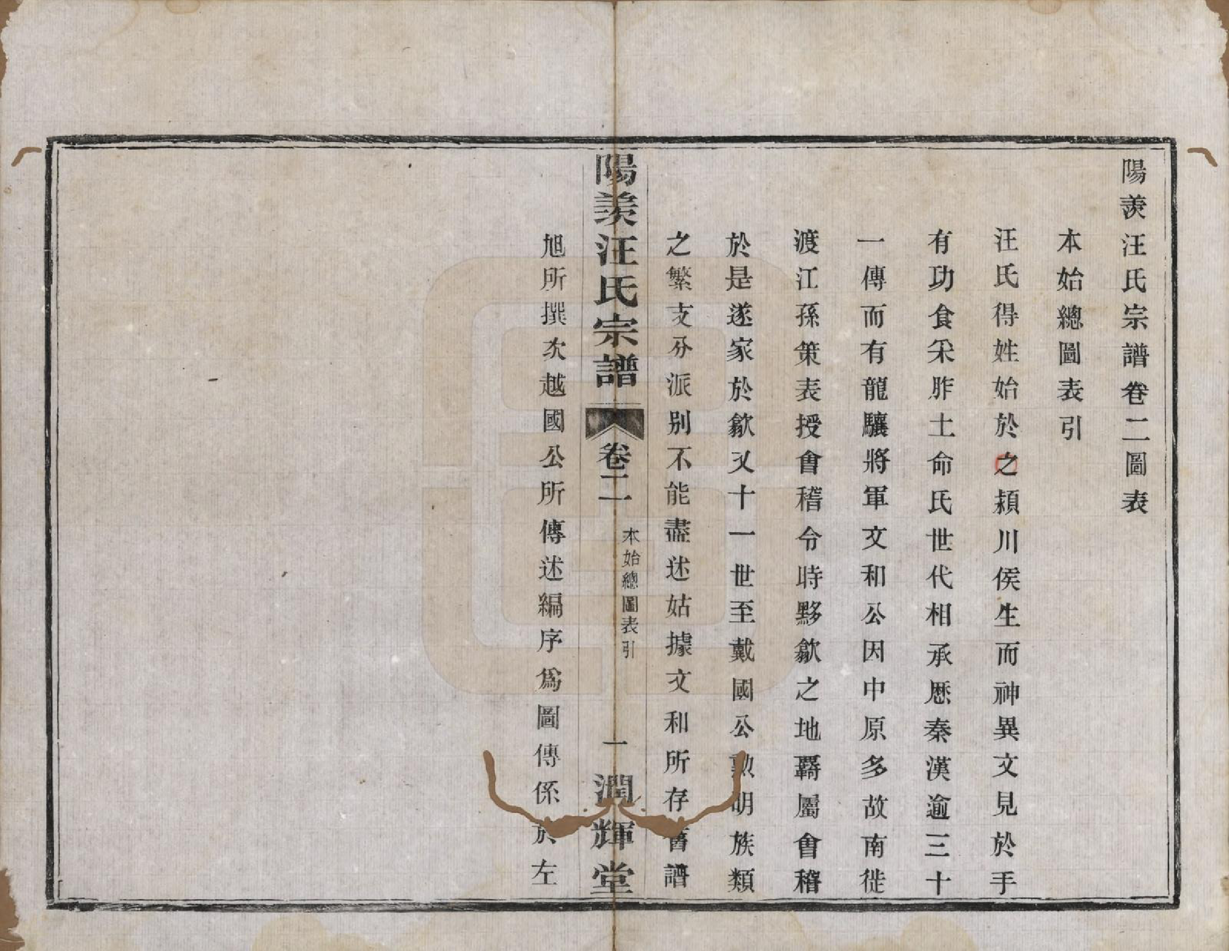 GTJP1458.汪.江苏阳羡.阳羡汪氏统宗谱三卷首三卷.民国六年（1917）_002.pdf_第2页