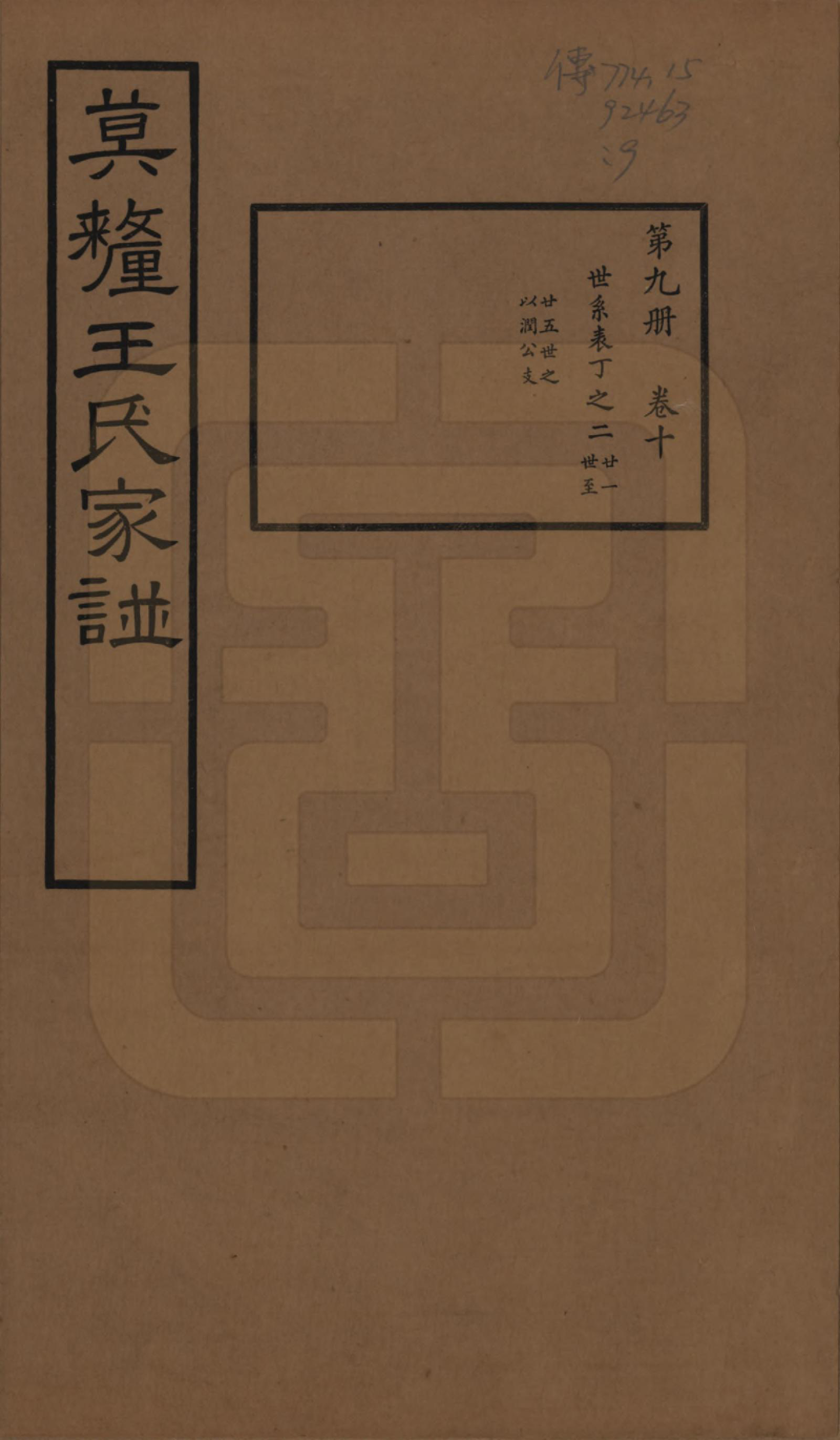 GTJP1532.王.江苏吴县.莫厘王氏家谱二十四卷.民国二十六年（1937）_010.pdf