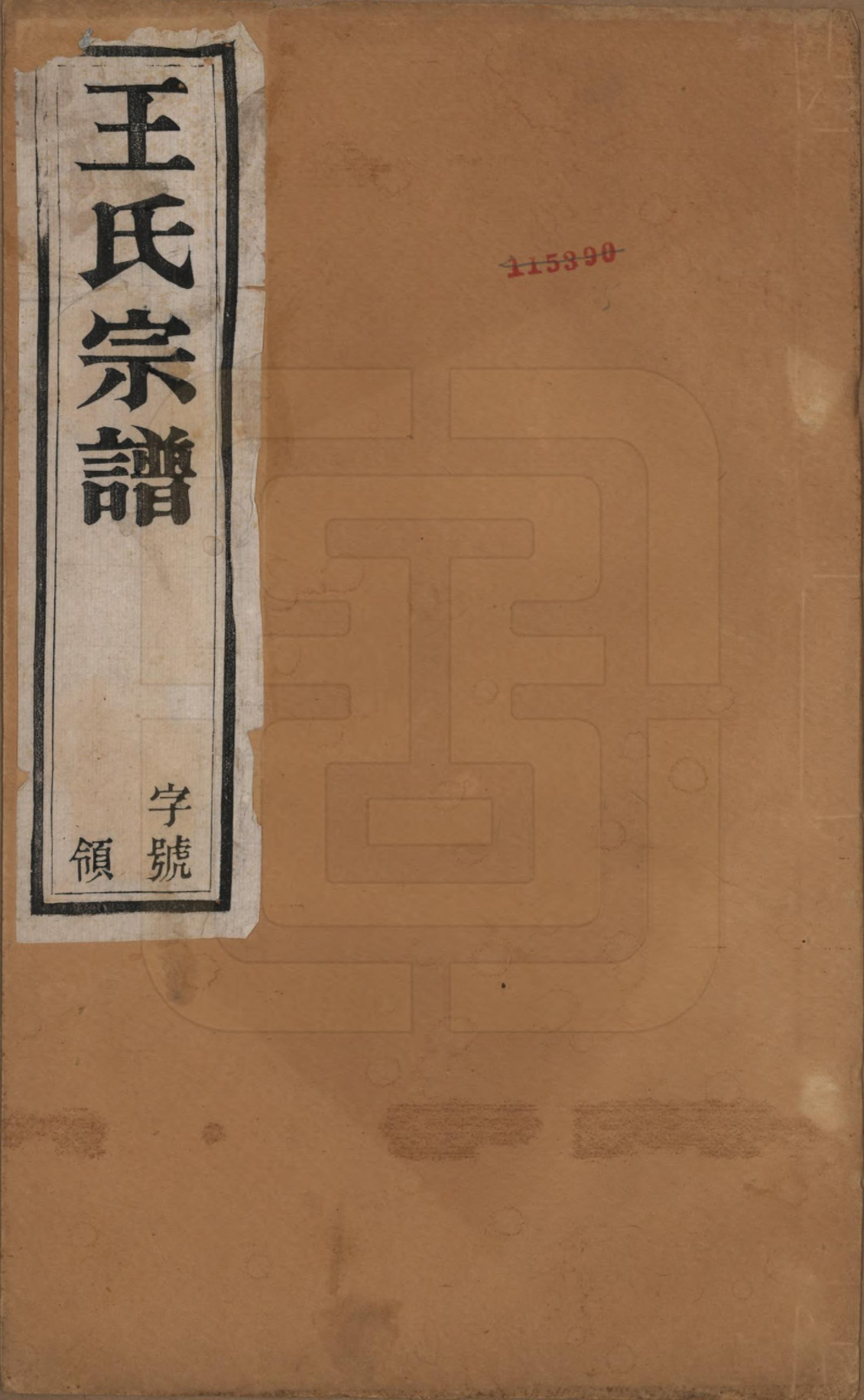 GTJP1567.王.江苏宜兴.南塘里王氏宗谱六卷.民国十一年（1922）_001.pdf_第1页