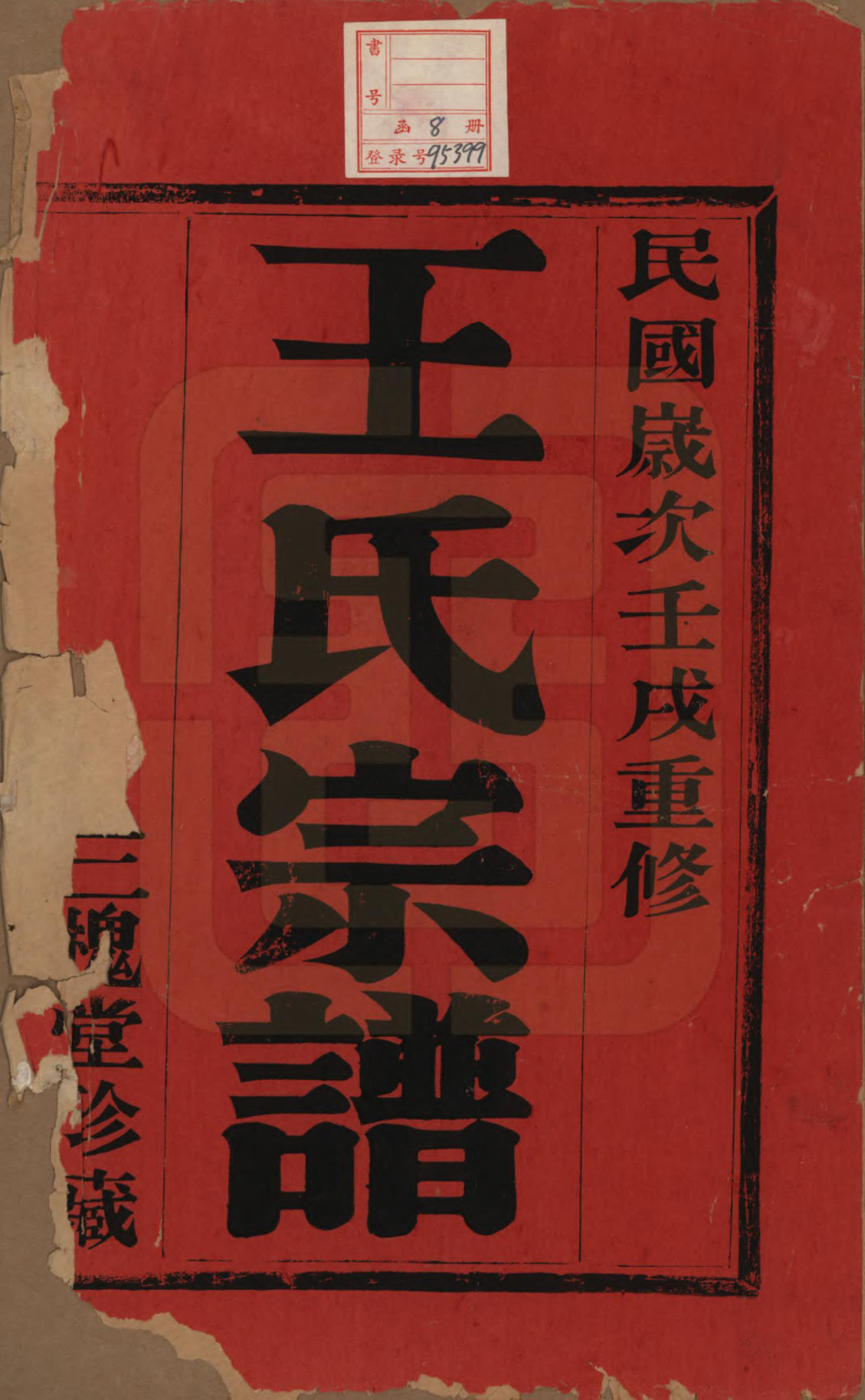 GTJP1567.王.江苏宜兴.南塘里王氏宗谱六卷.民国十一年（1922）_001.pdf_第2页